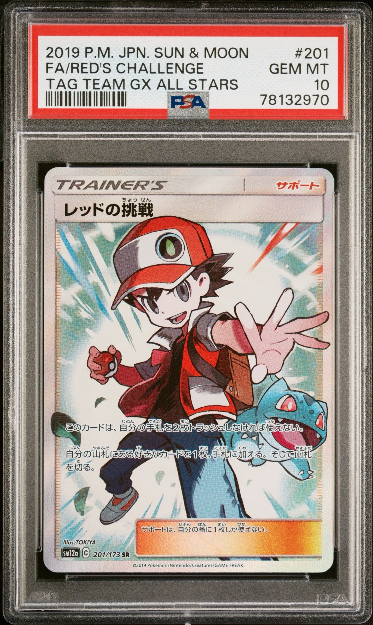 レッドの挑戦 SR[SM12a 201/173](ハイクラスパック「TAG TEAM GX タッグオールスターズ」)