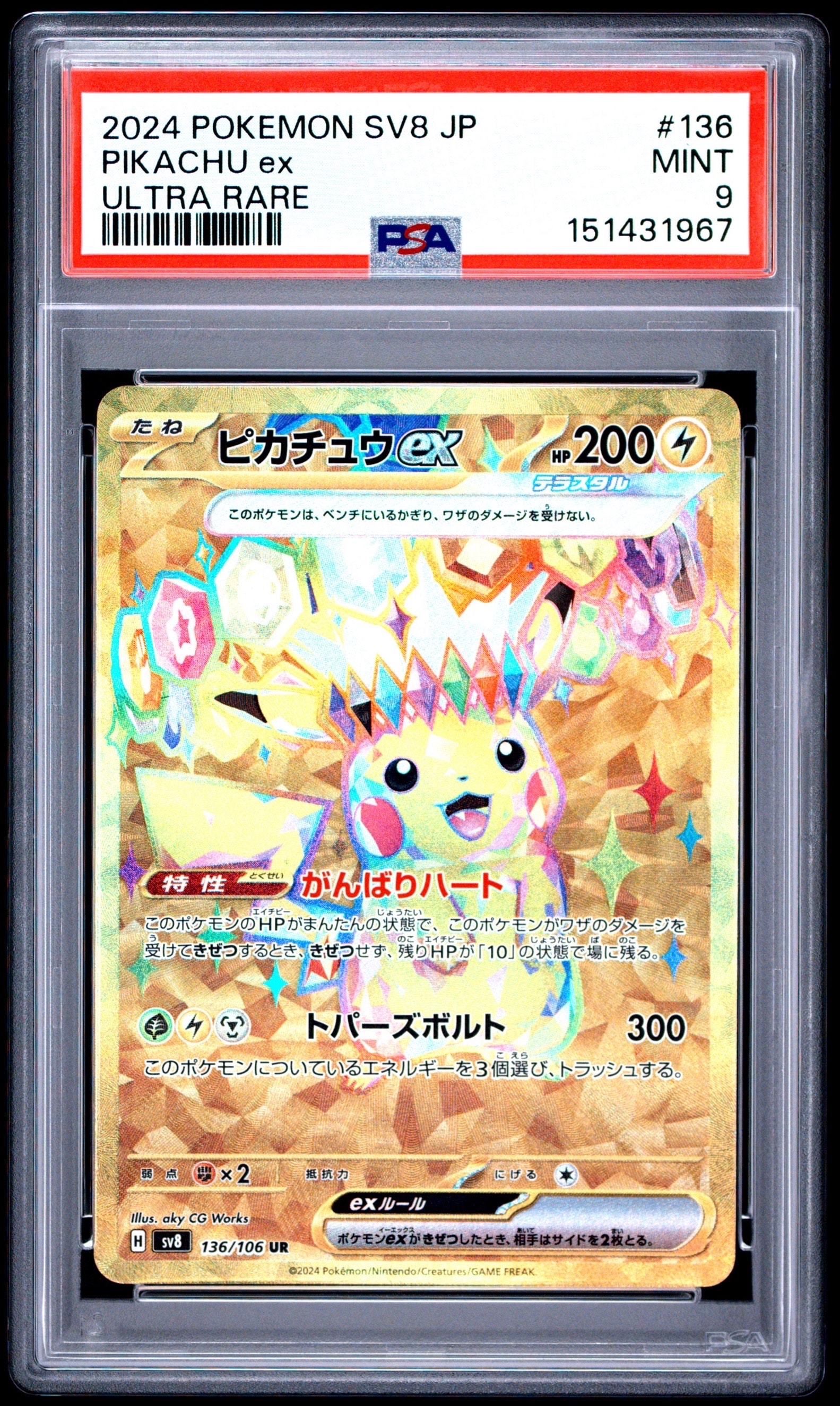 ピカチュウex SAR仕様 [MC 764/742](スタートデッキ100「バトル