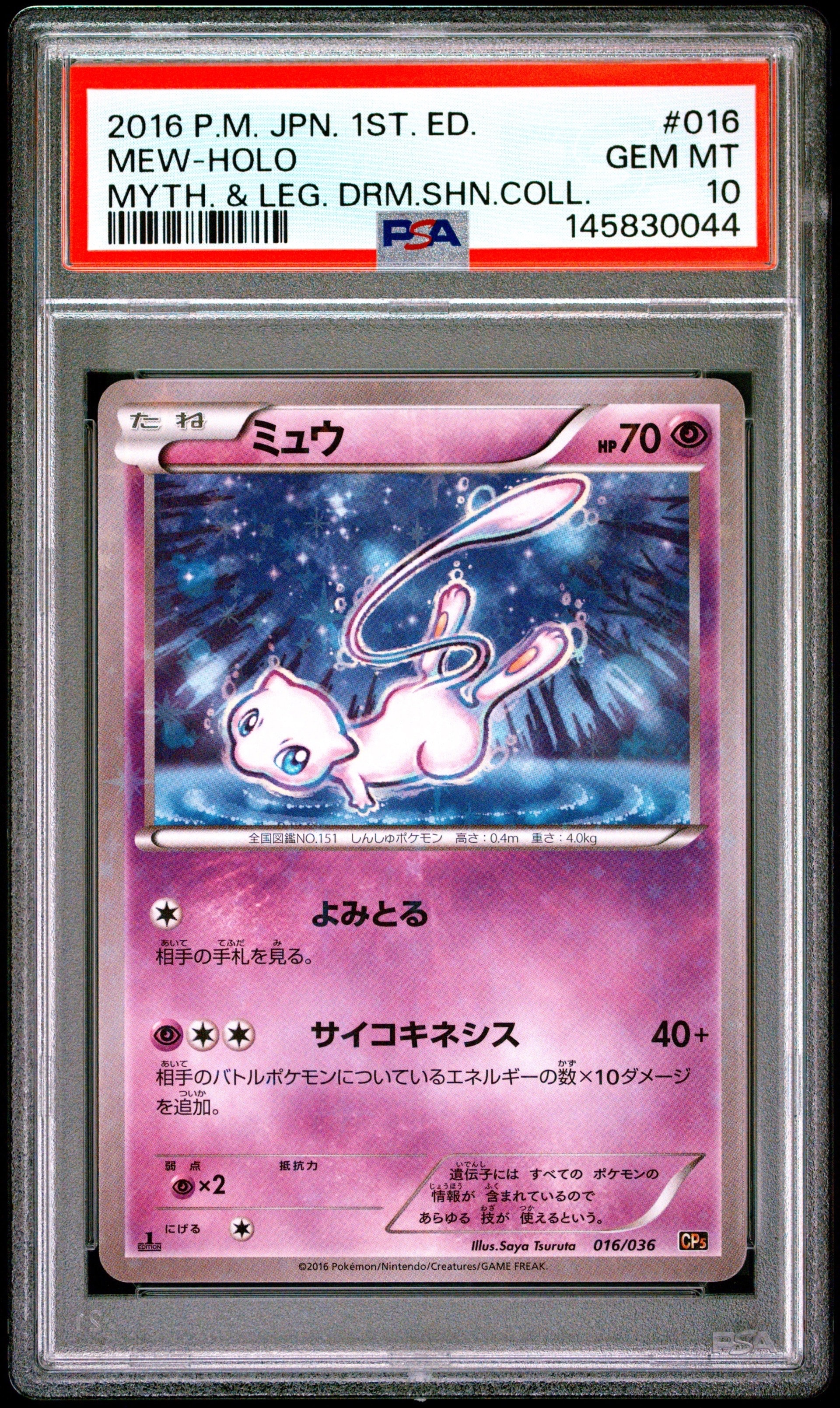 【PSA10】ミュウ 1ED CP5 016/036 ドリームキラコレクション ポケモンカード ミュウ 016/036 PSA10 伝説ドリームキラコレクション