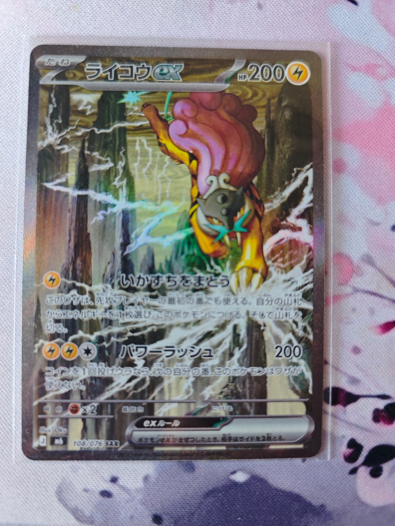 ライコウex SAR [M6 108/076](拡張パック「ストームエメラルダ」)