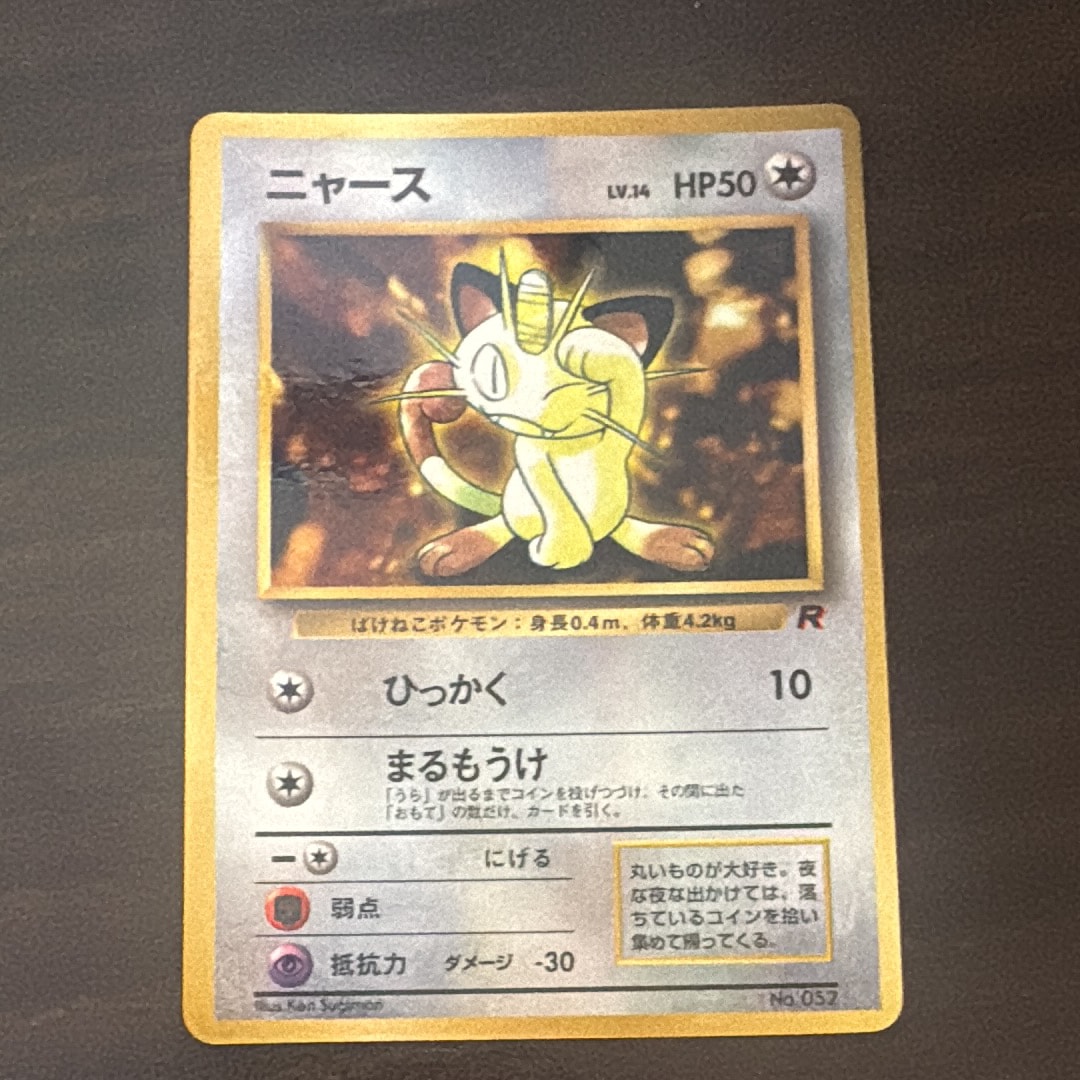 ニャース: 旧裏/プロモ[PMCG-P](プロモーションカード「コロコロコミック 1998年 1月号 付録」)