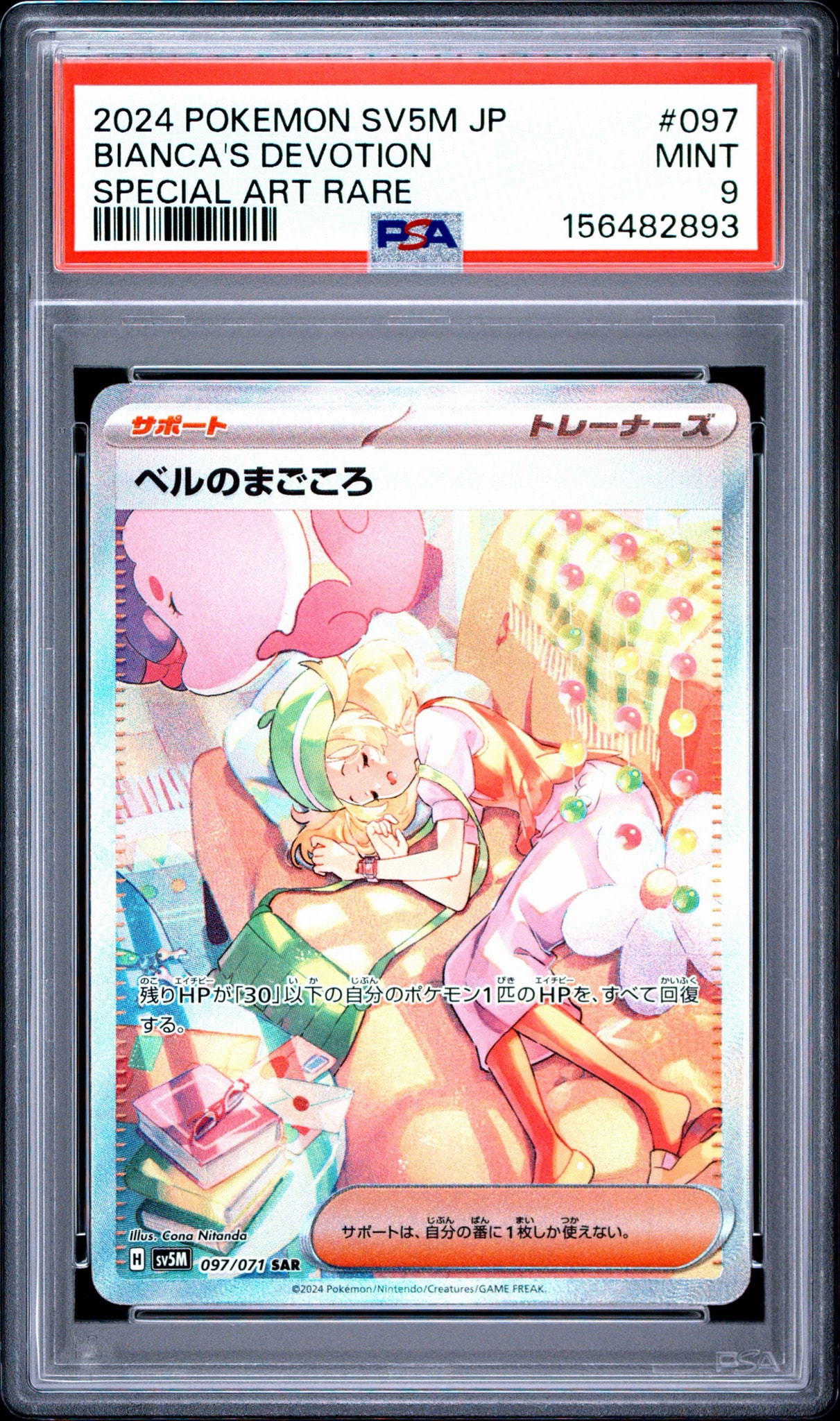 ベルのまごころ SAR [SV5M 097/071](拡張パック「サイバージャッジ」)