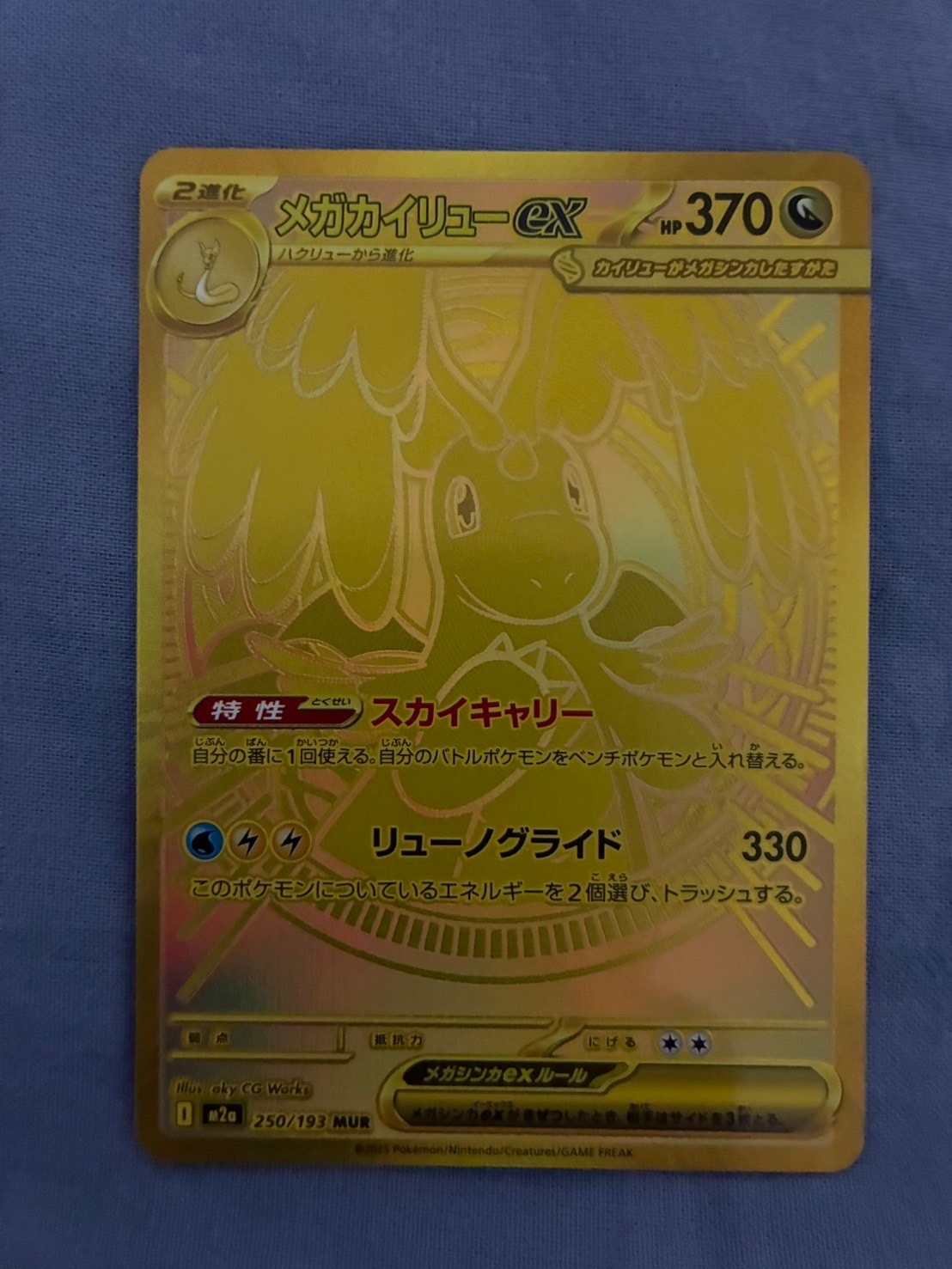 メガカイリューex MUR [M2a 250/193](ハイクラスパック「MEGAドリームex」)
