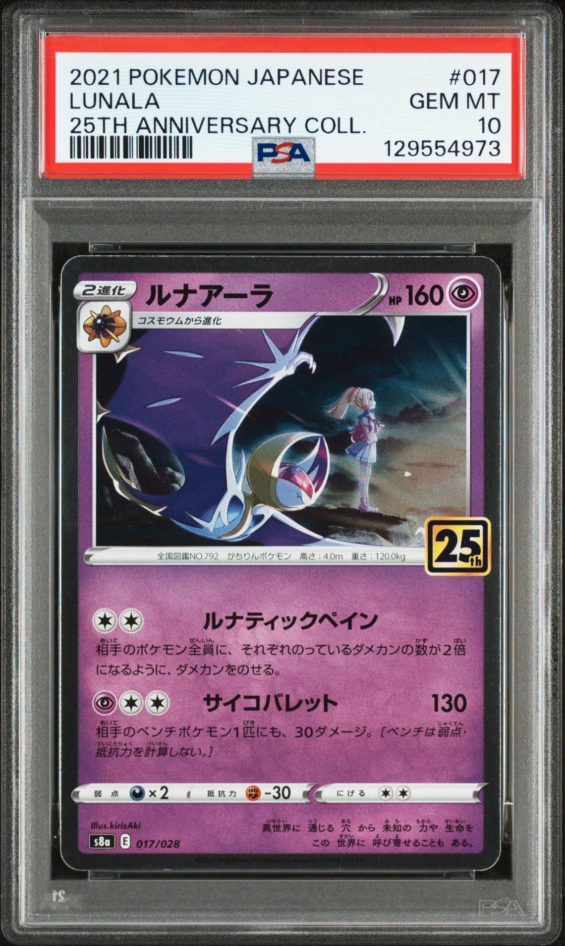 ルナアーラ (リーリエ) [S8a 017/028](拡張パック「25th ANNIVERSARY COLLECTION」)
