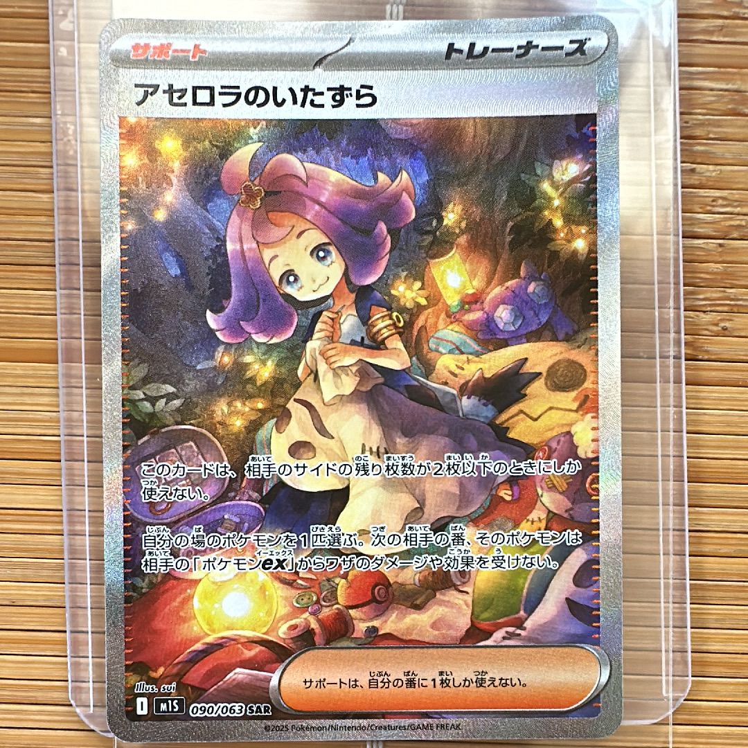 アセロラのいたずら SAR [M1S 090/063](拡張パック「メガシンフォニア」)