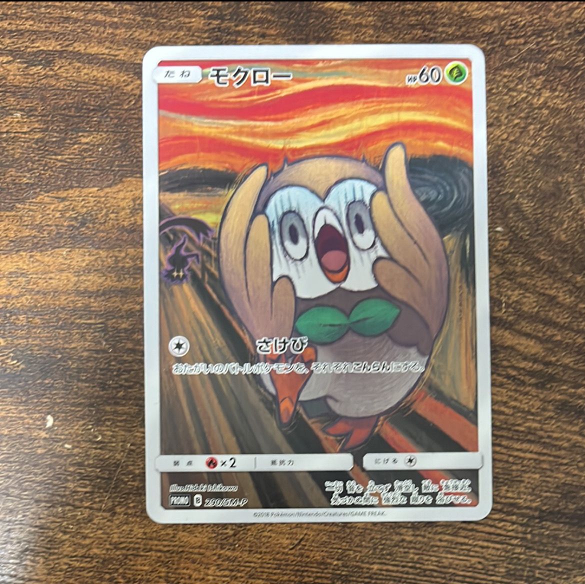 モクロー ムンク展: プロモ[290 SM-P](プロモーションカード「SM-P」)