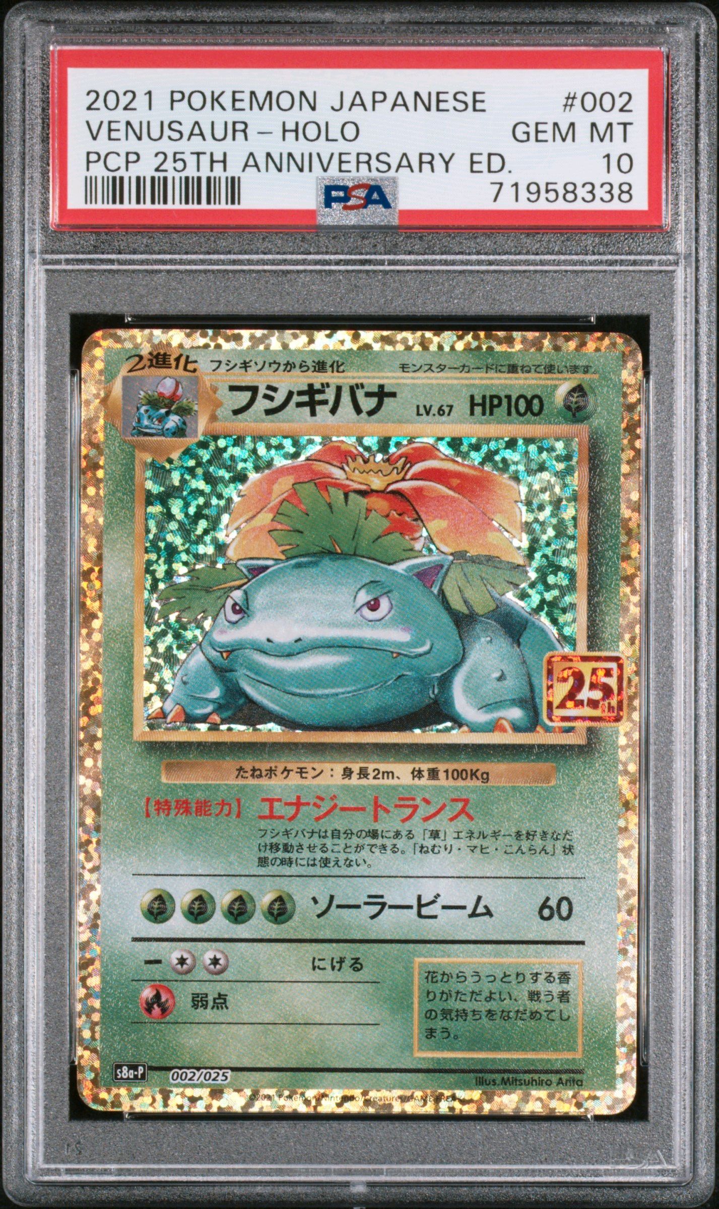 フシギバナ: プロモ[S8a-P 002/025](プロモカードパック 25th ANNIVERSARY edition)
