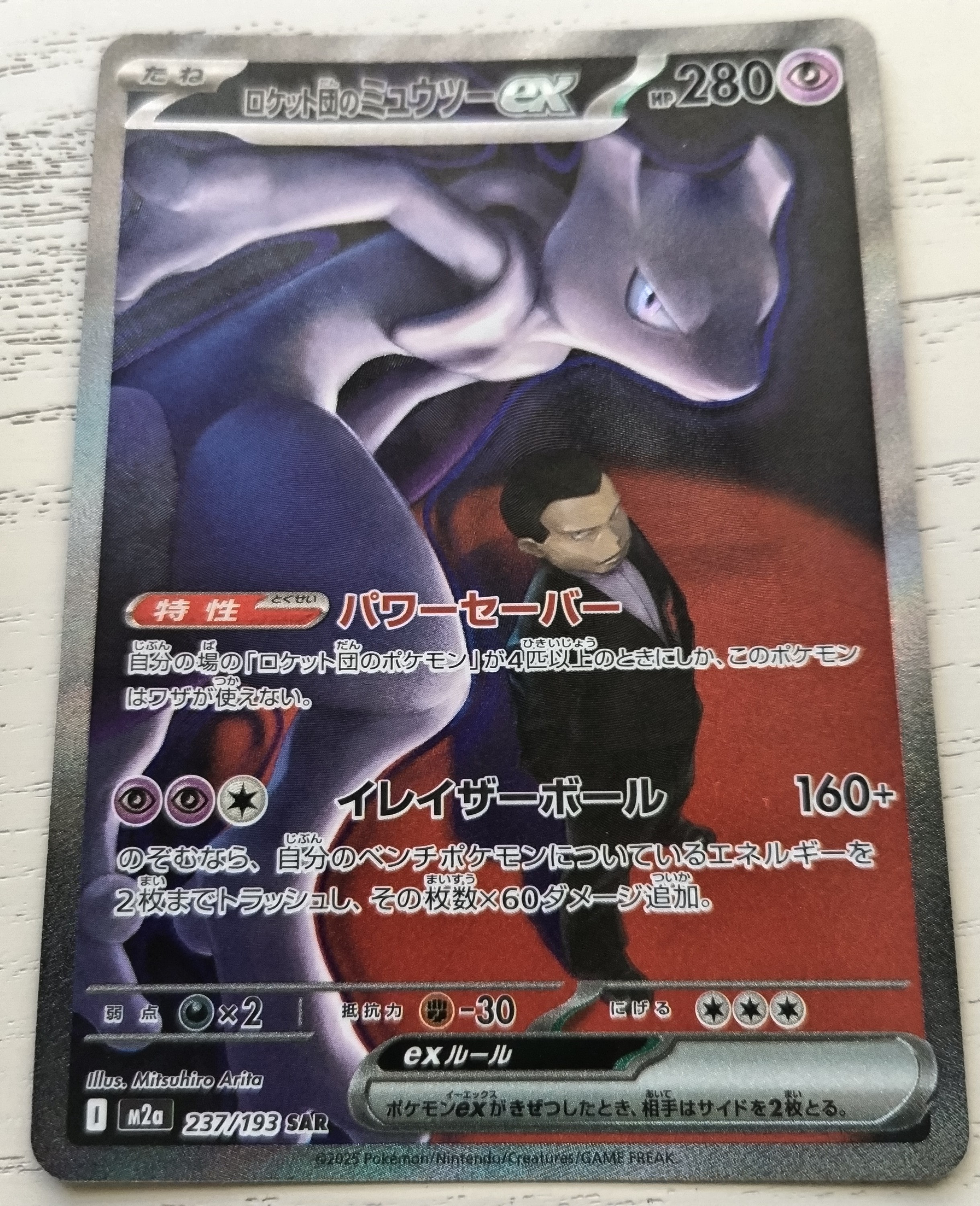 ロケット団のミュウツーex SAR [M2a 237/193](ハイクラスパック「MEGAドリームex」)