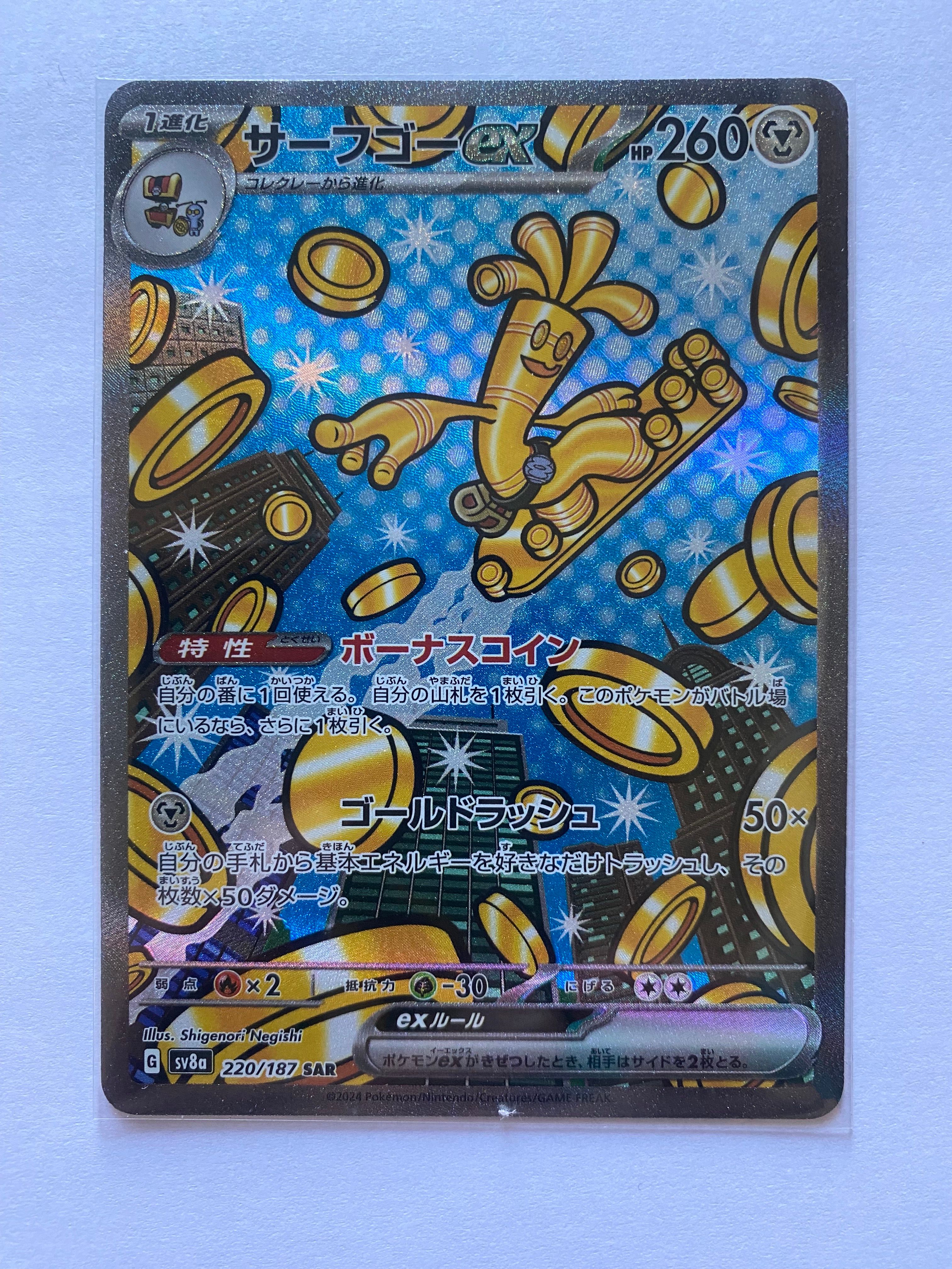 サーフゴーex SAR [SV8a 220/187](ハイクラスパック「テラスタルフェスex」)