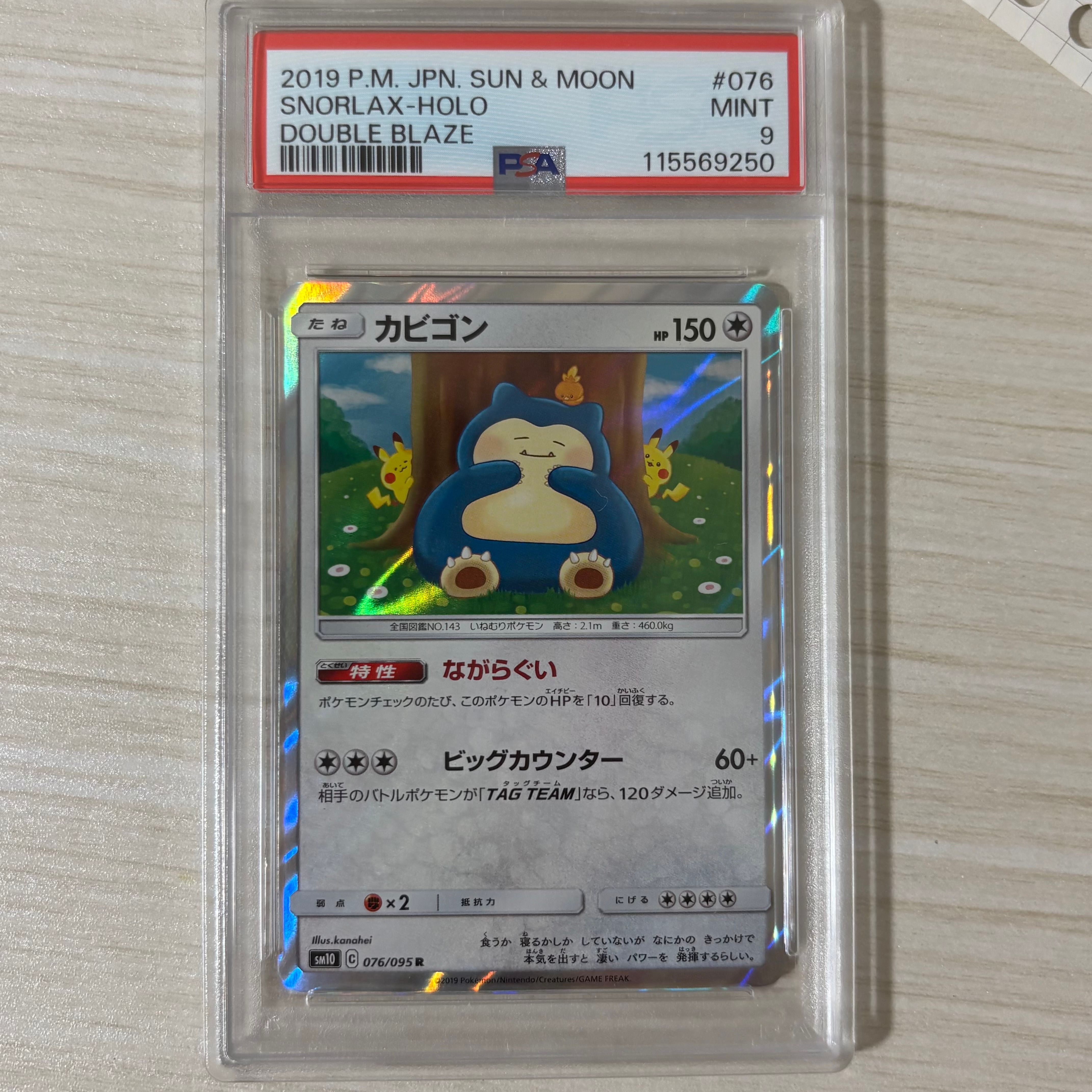 カビゴン R [SM10 076/095](拡張パック「ダブルブレイズ」)