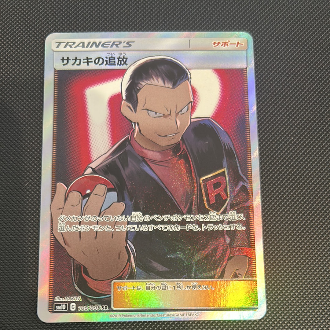 サカキの追放 SR[SM10 105/095](拡張パック「ダブルブレイズ」)