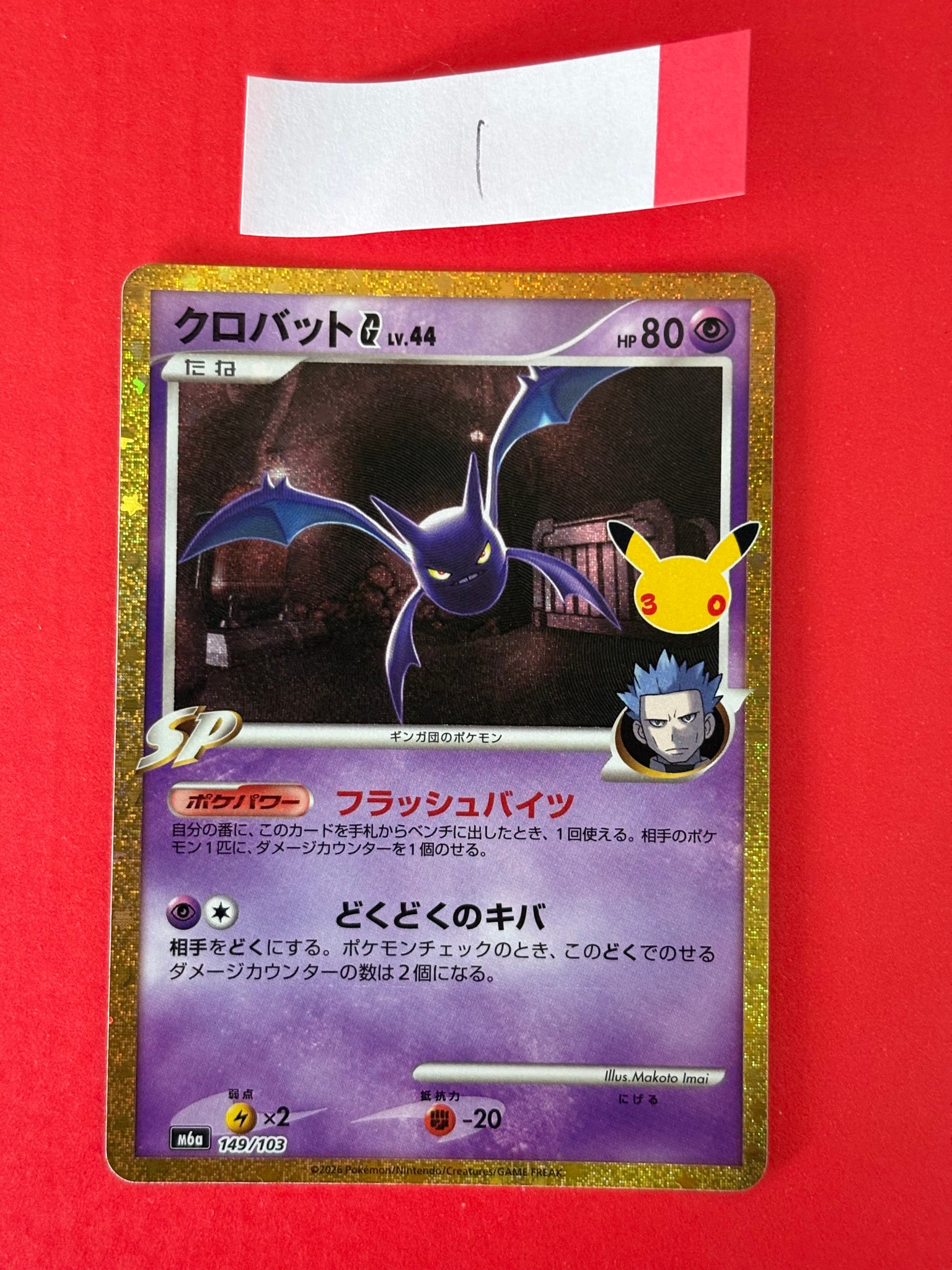 クロバットG [M6a 149/103](拡張パック「30th CELEBRATION」)