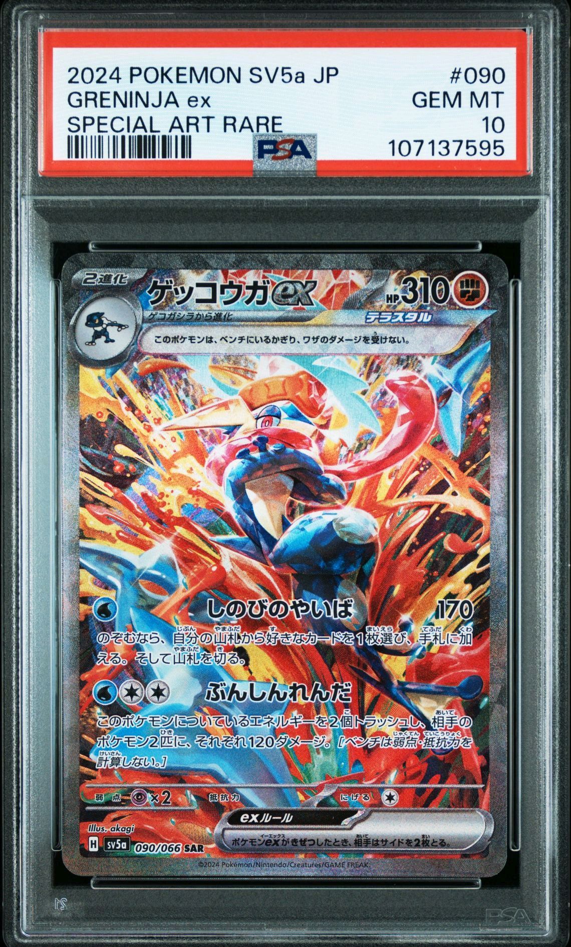 ゲッコウガex SAR [SV5a 090/066](強化拡張パック「クリムゾンヘイズ」)