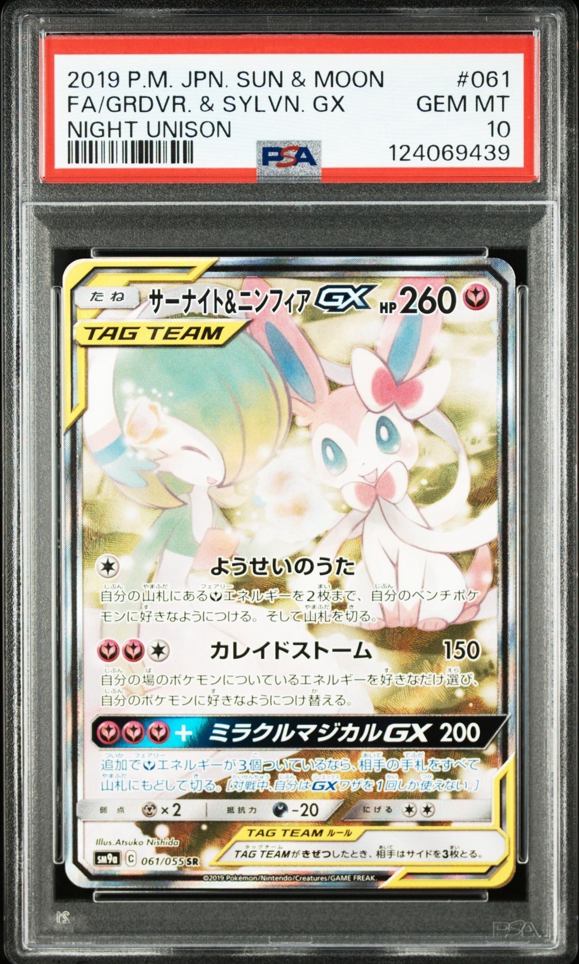サーナイト&ニンフィアGX SR: SA[SM9a 061/055](強化拡張パック「ナイトユニゾン」)
