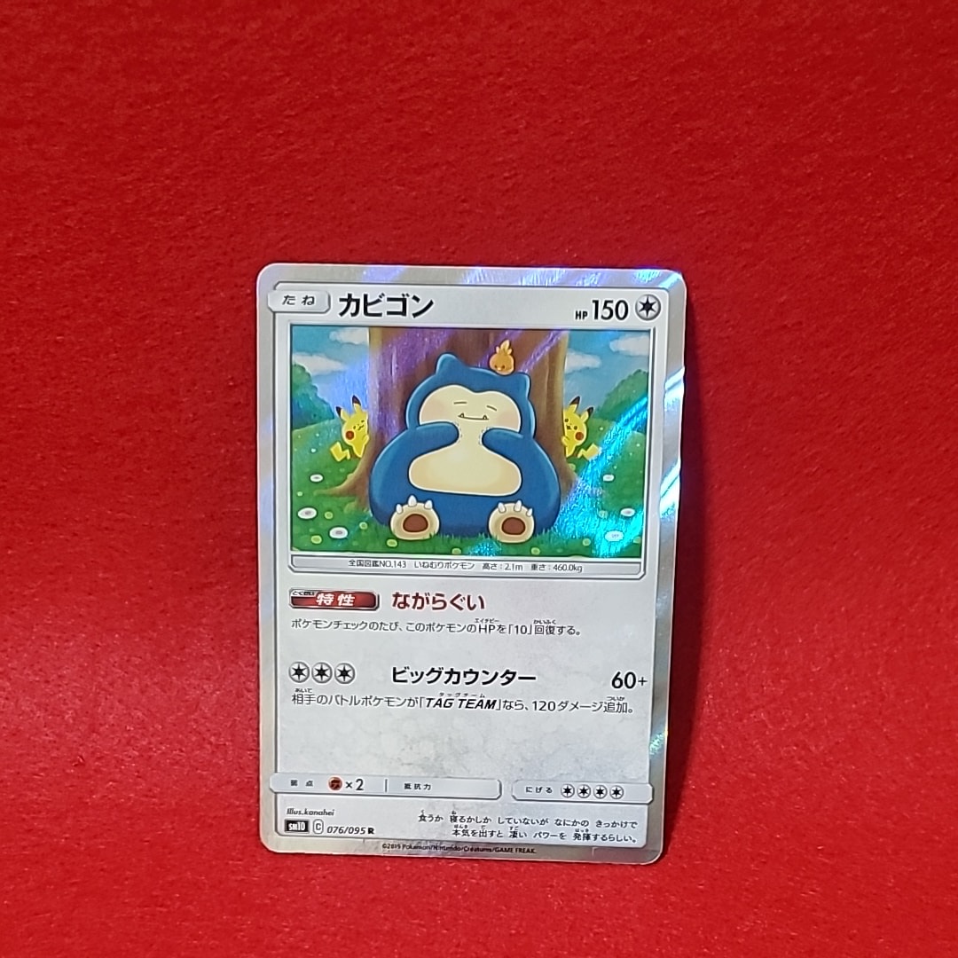 PSA10】カビゴン R [SM10 076/095](拡張パック「ダブルブレイズ」) 1枚