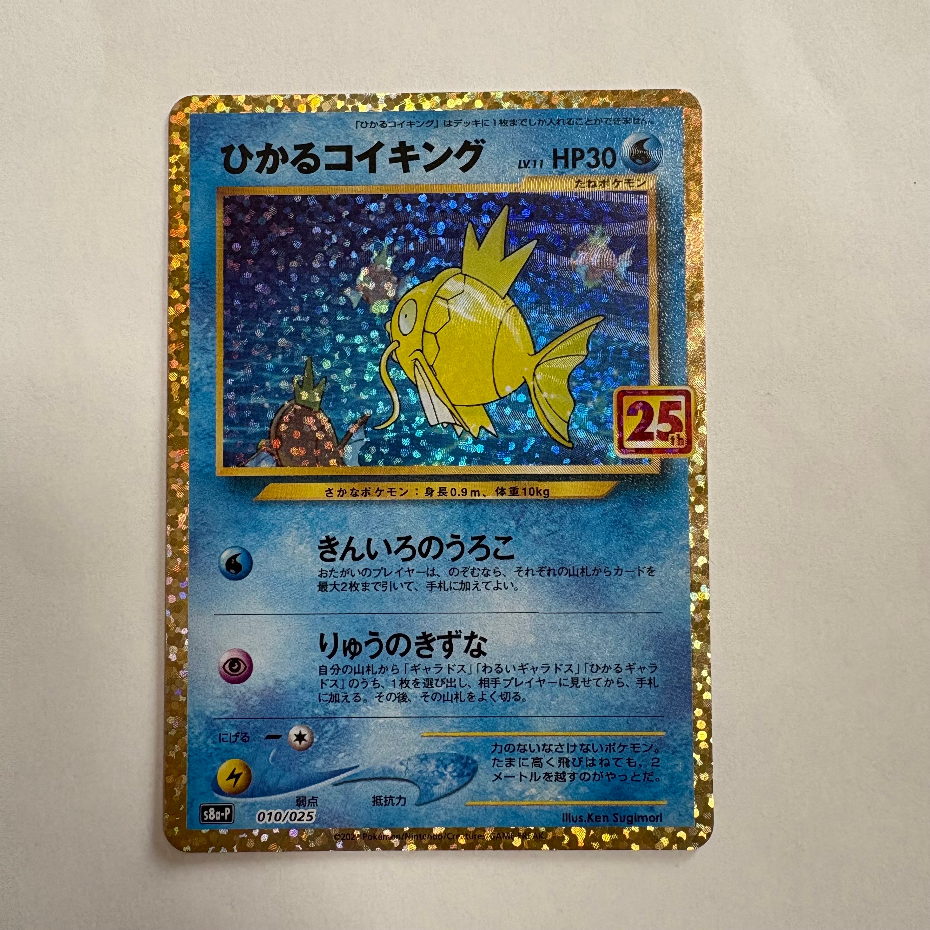 ひかるコイキング: プロモ[S8a-P 010/025](プロモカードパック 25th ANNIVERSARY edition)