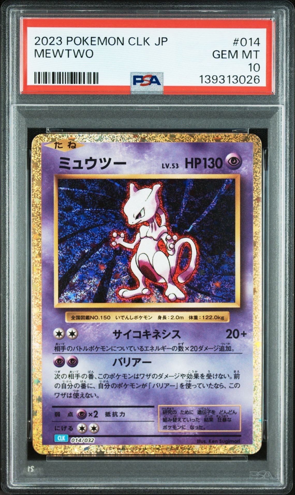 ミュウツー [CLK 014/032](ポケモンカードゲーム Classic)