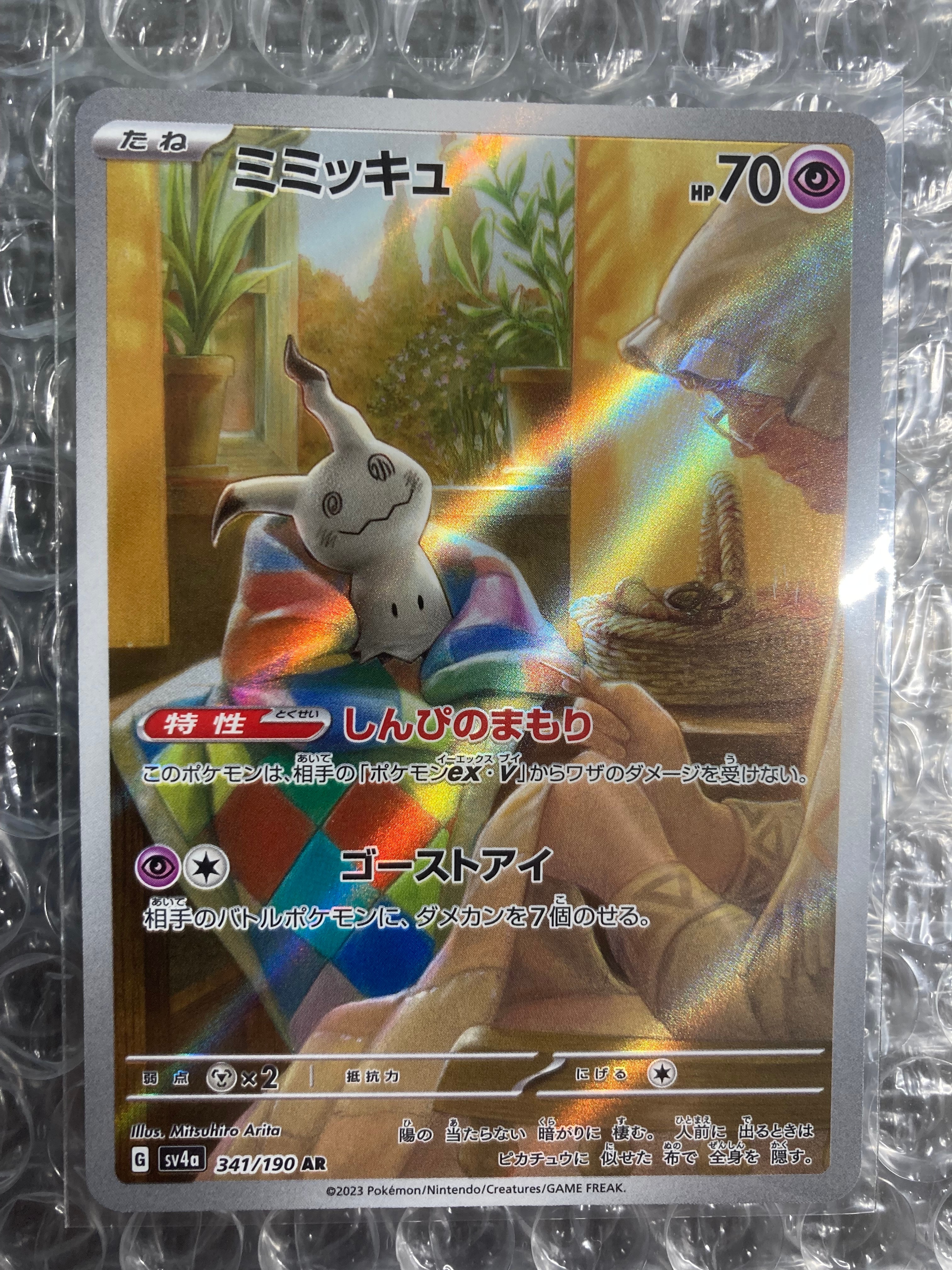 ミミッキュ AR [SV4a 341/190](ハイクラスパック「シャイニートレジャーex」)