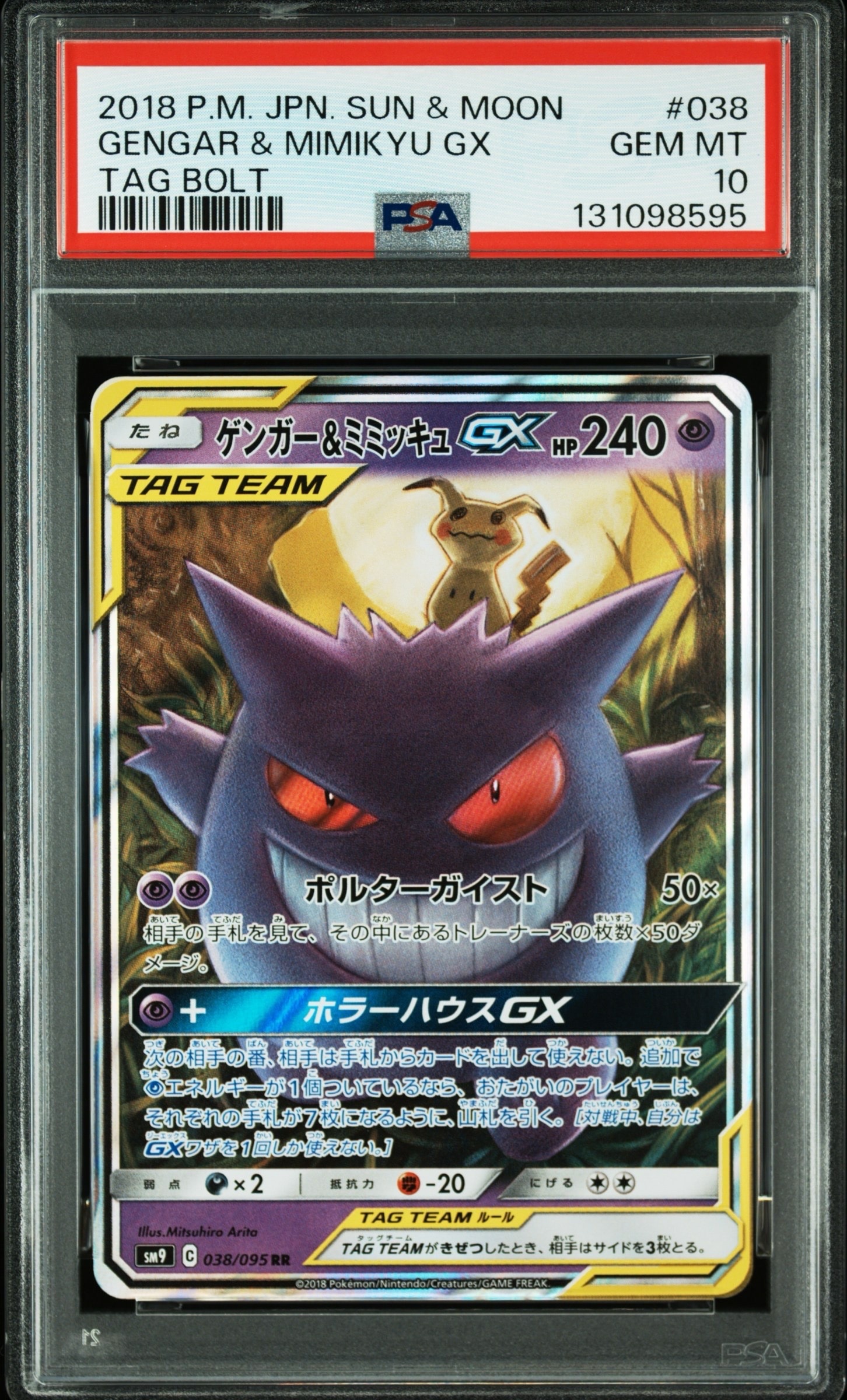 ゲンガー&ミミッキュGX RR [SM9 038/095](拡張パック「タッグボルト」)