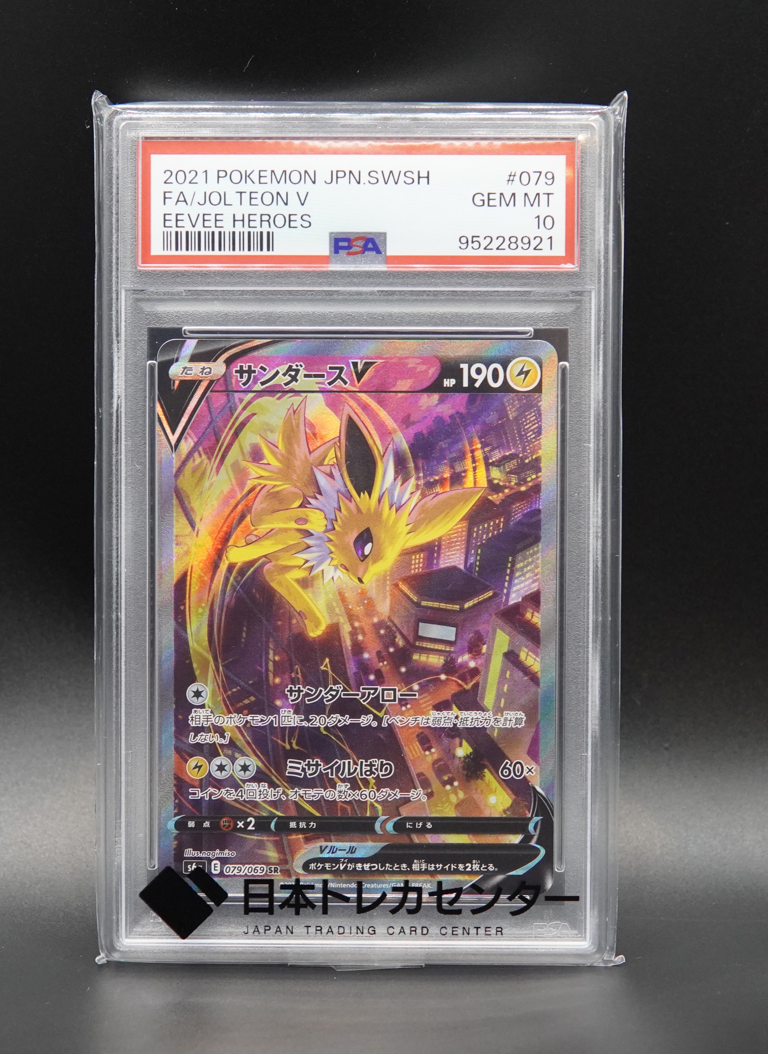 サンダースV SR: SA[S6a 079/069](強化拡張パック「イーブイヒーローズ」)