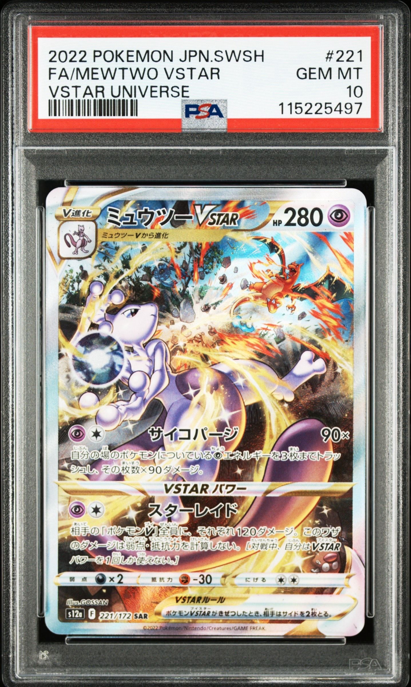 ミュウツーVSTAR SAR[s12a 221/172](ハイクラスパック「VSTARユニバース」)