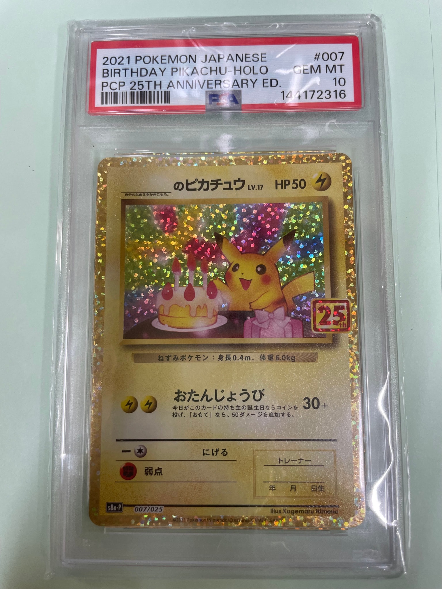_のピカチュウ: プロモ (お誕生日ピカチュウ) [S8a-P 007/025](プロモ