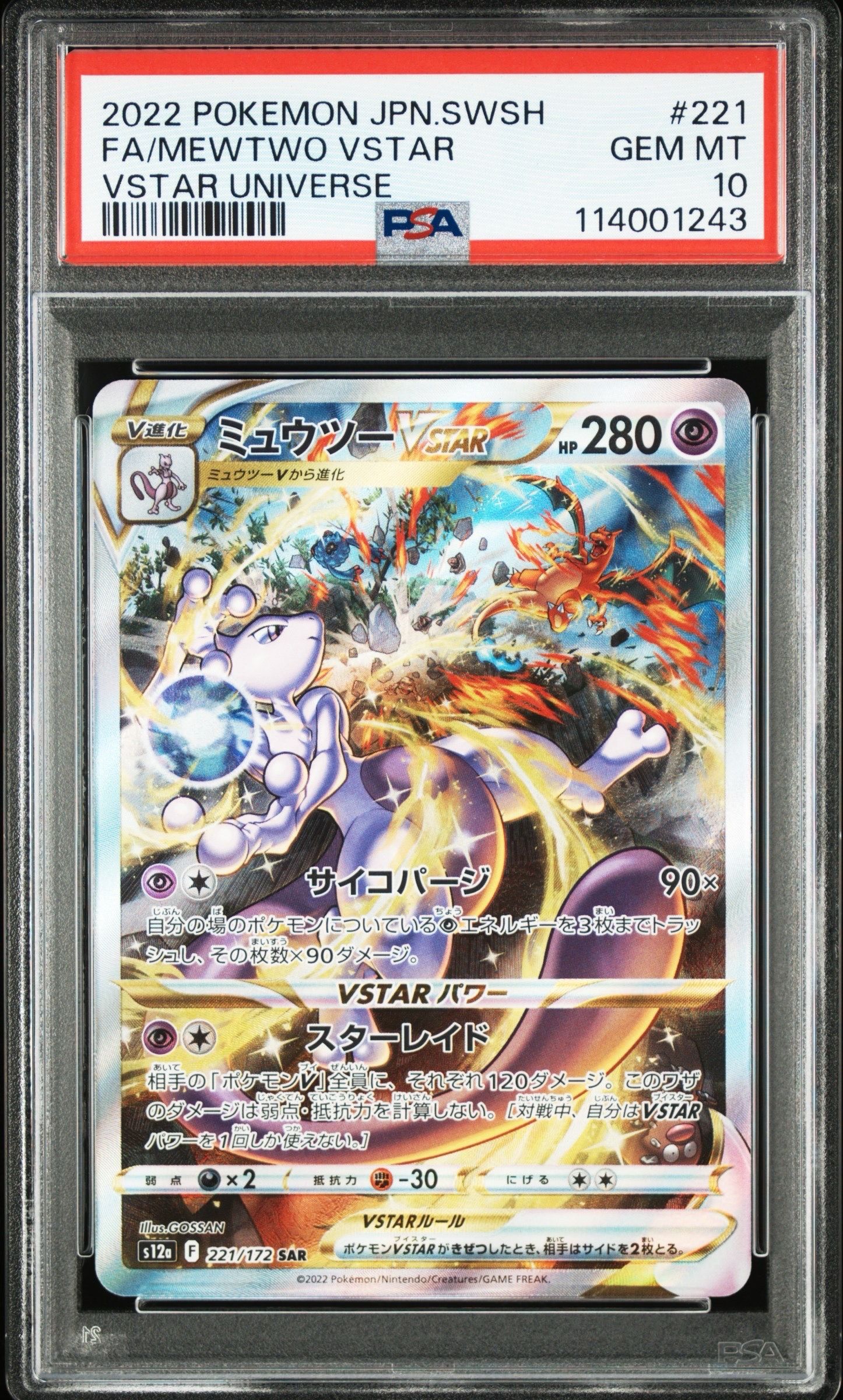 ミュウツーVSTAR SAR[s12a 221/172](ハイクラスパック「VSTARユニバース」)