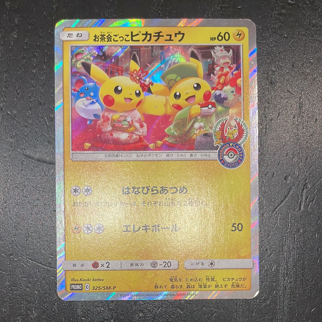 お茶会ごっこピカチュウ: プロモ[SM-P 325](プロモーションカード「SM-P」)