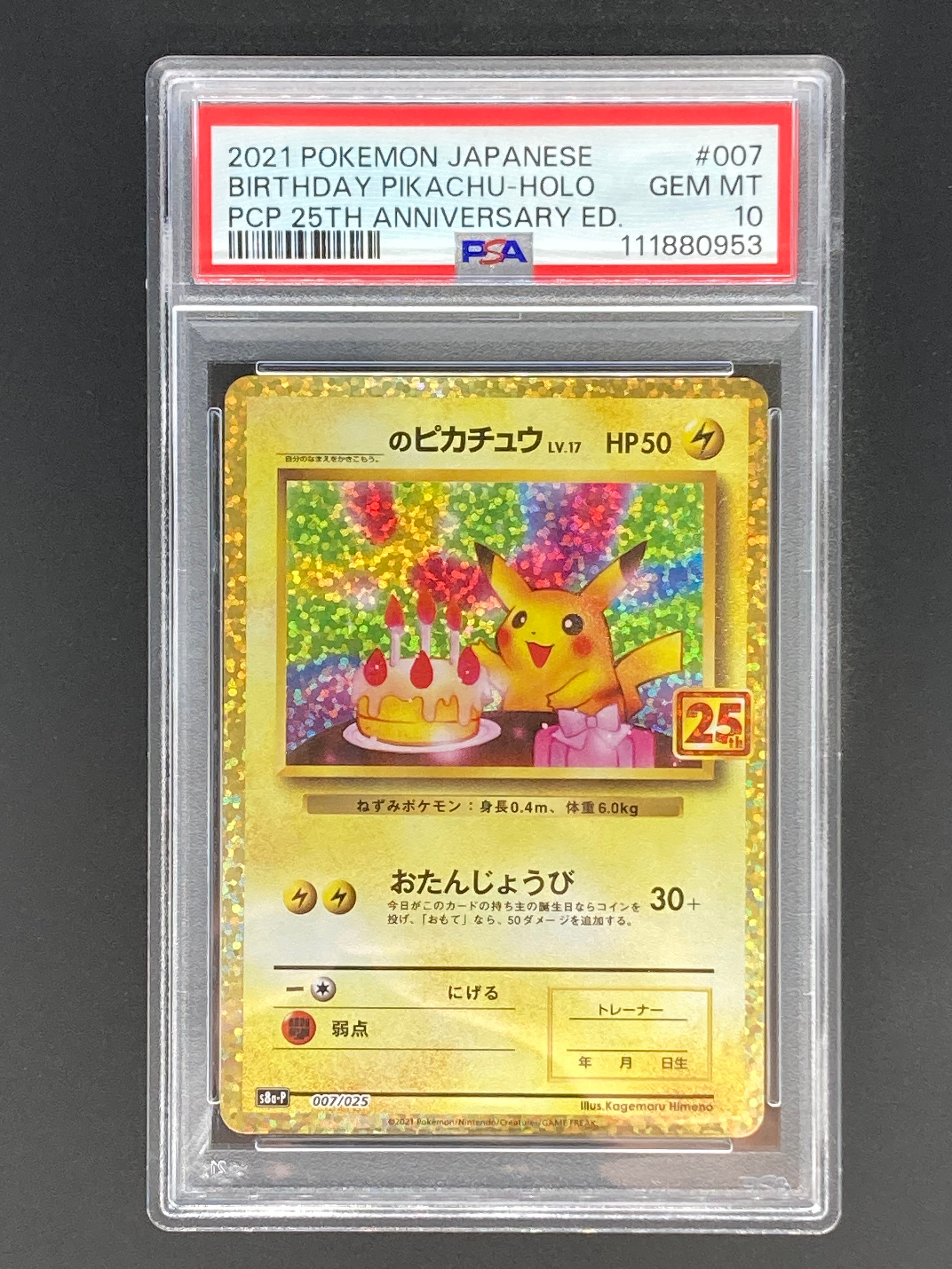 _のピカチュウ: プロモ (お誕生日ピカチュウ) [S8a-P 007/025](プロモカードパック 25th ANNIVERSARY edition)