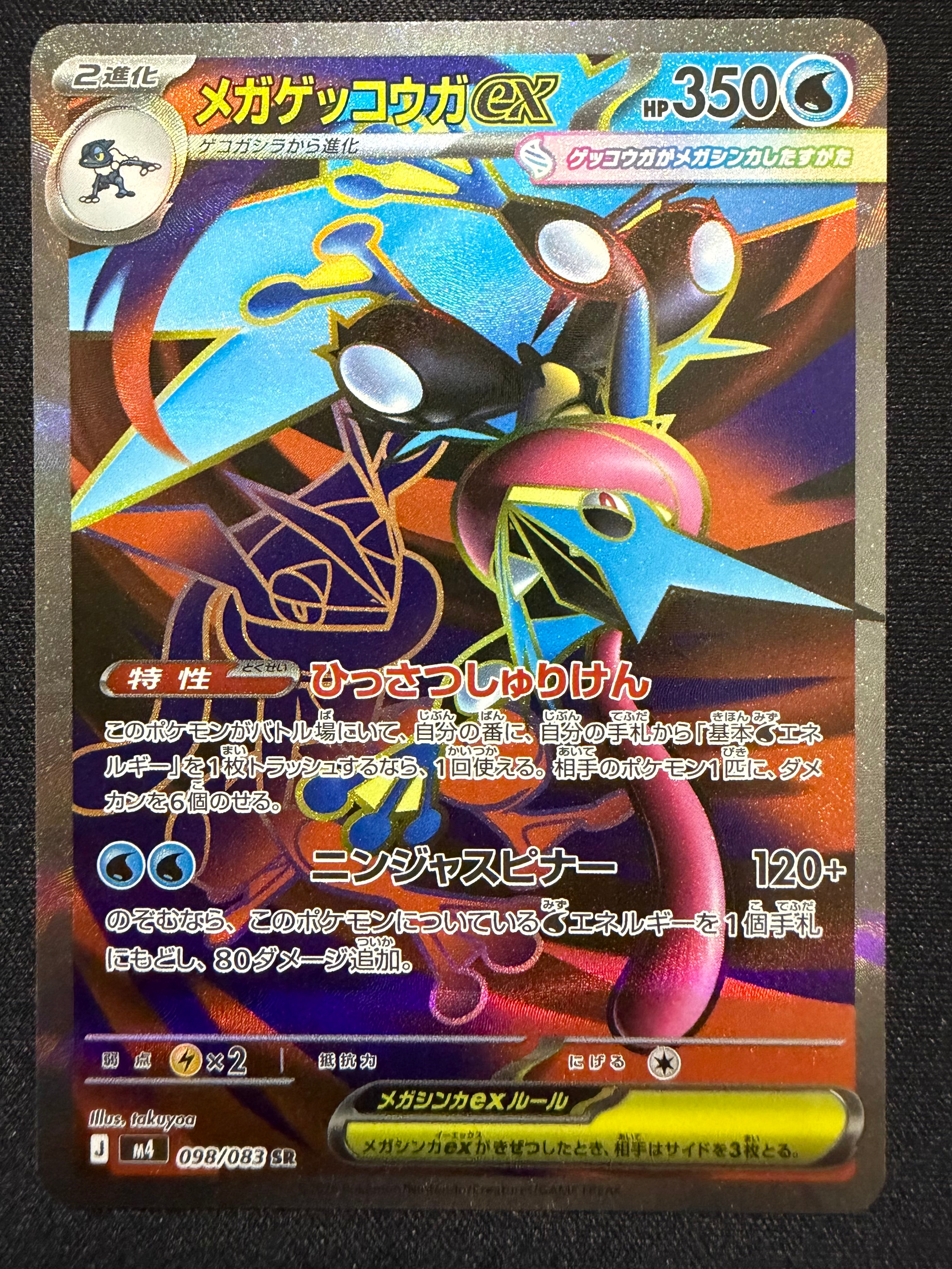 メガゲッコウガex SR [M4 098/083](拡張パック「ニンジャスピナー」)