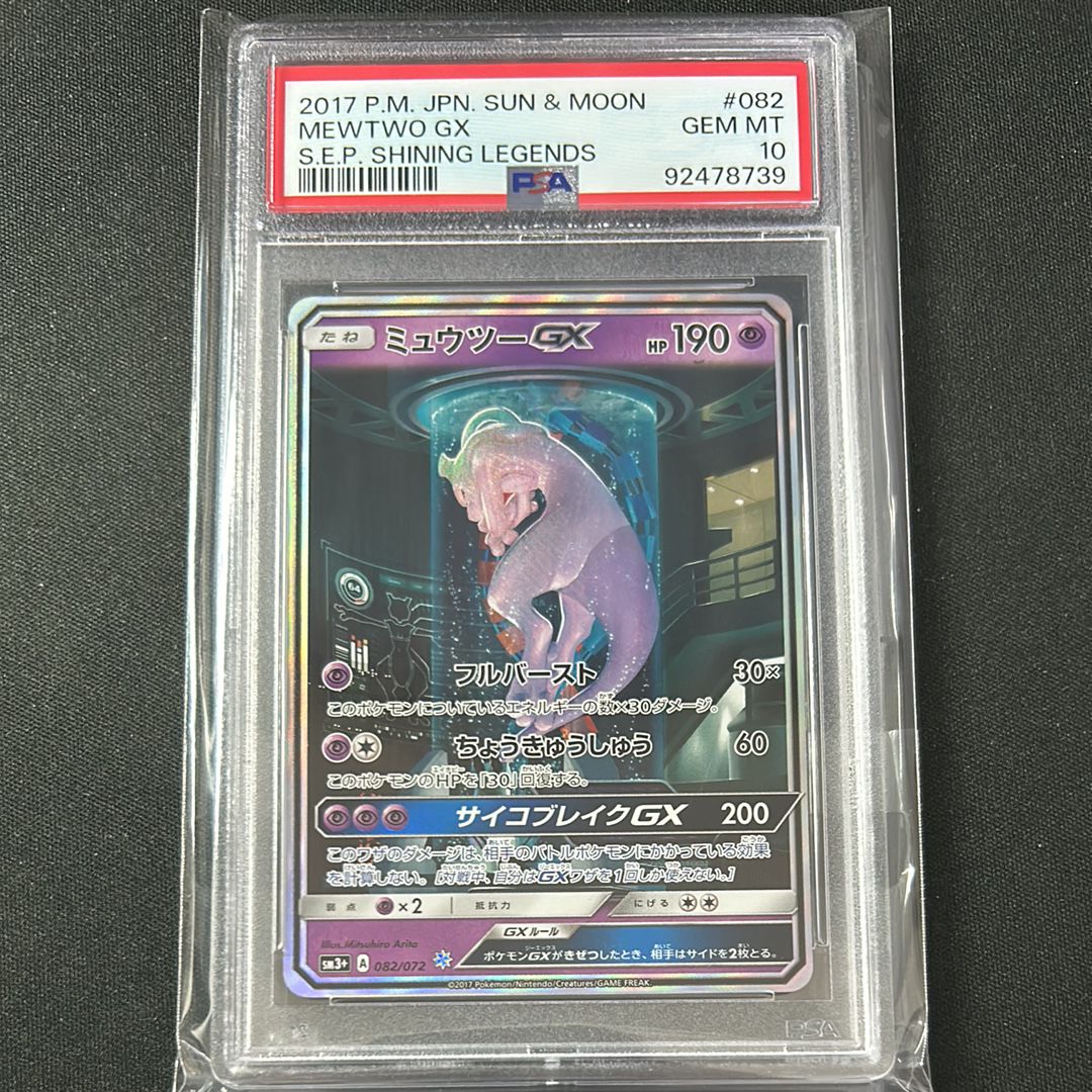 ミュウツーGX ☆[SM3+ 082/072](強化拡張パック「ひかる伝説」)