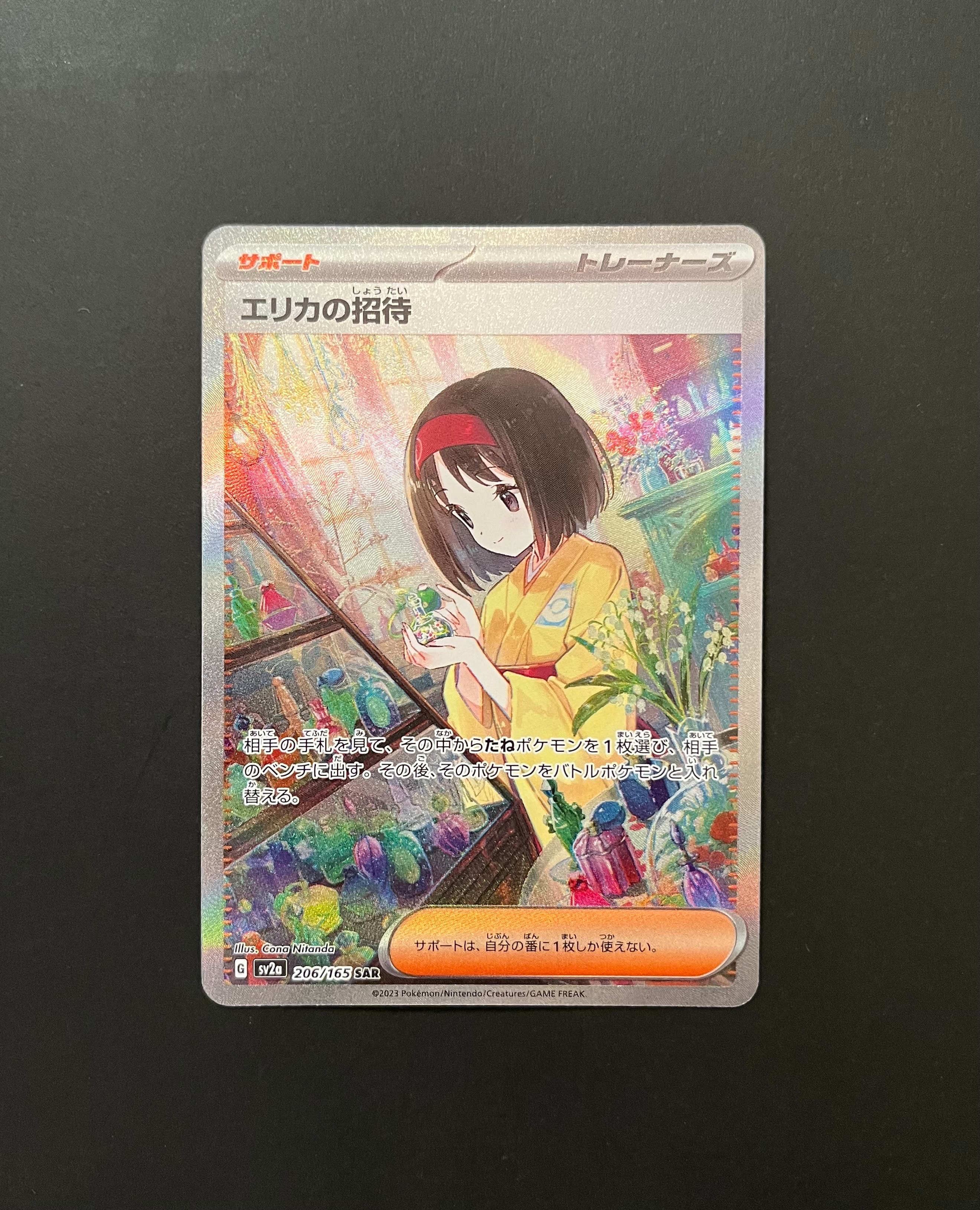 エリカの招待 SAR[SV2a 206/165](強化拡張パック「ポケモンカード151」)