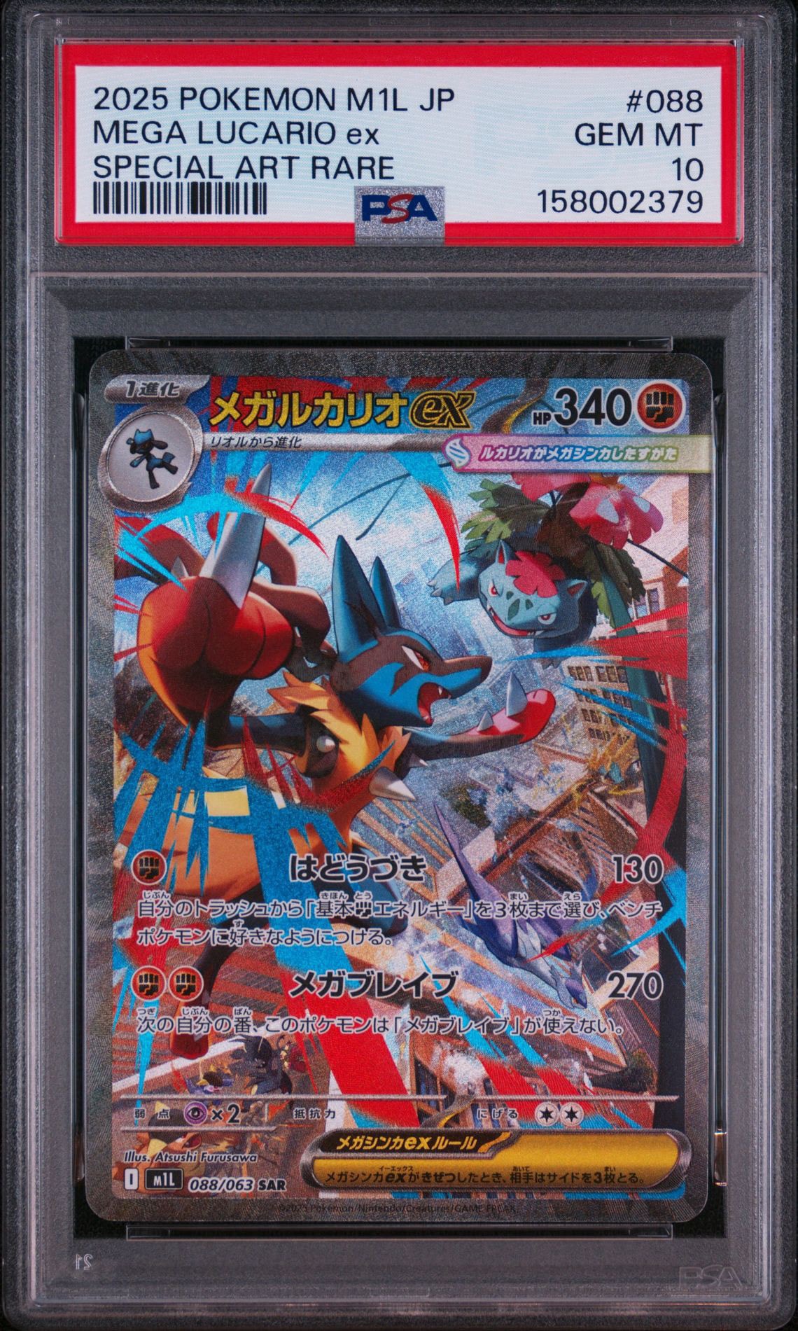 メガルカリオex SAR [M1L 088/063](拡張パック「メガブレイブ」)通販