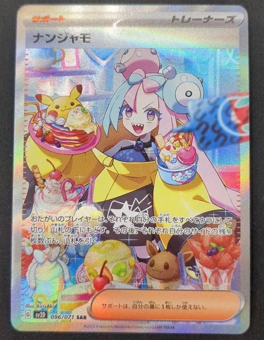 ナンジャモ SAR[SV2D 096/071](拡張パック「クレイバースト」)