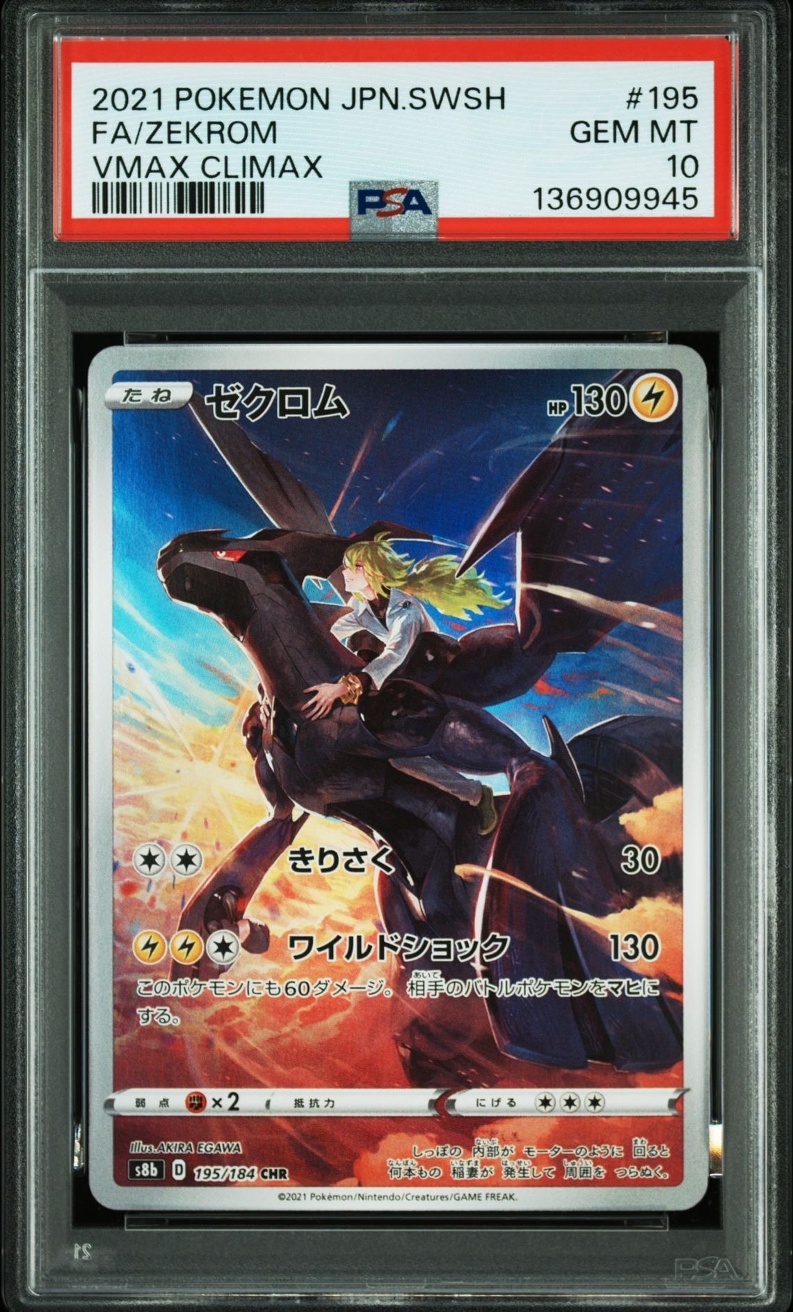 ゼクロム (N) CHR[s8b 195/184](ハイクラスパック「VMAXクライマックス」)