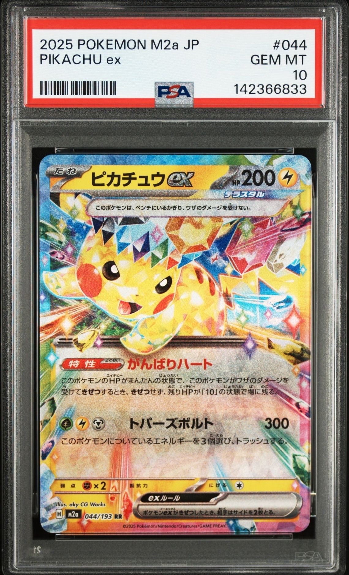 ピカチュウex RR [M2a 044/193](ハイクラスパック「MEGAドリームex」)