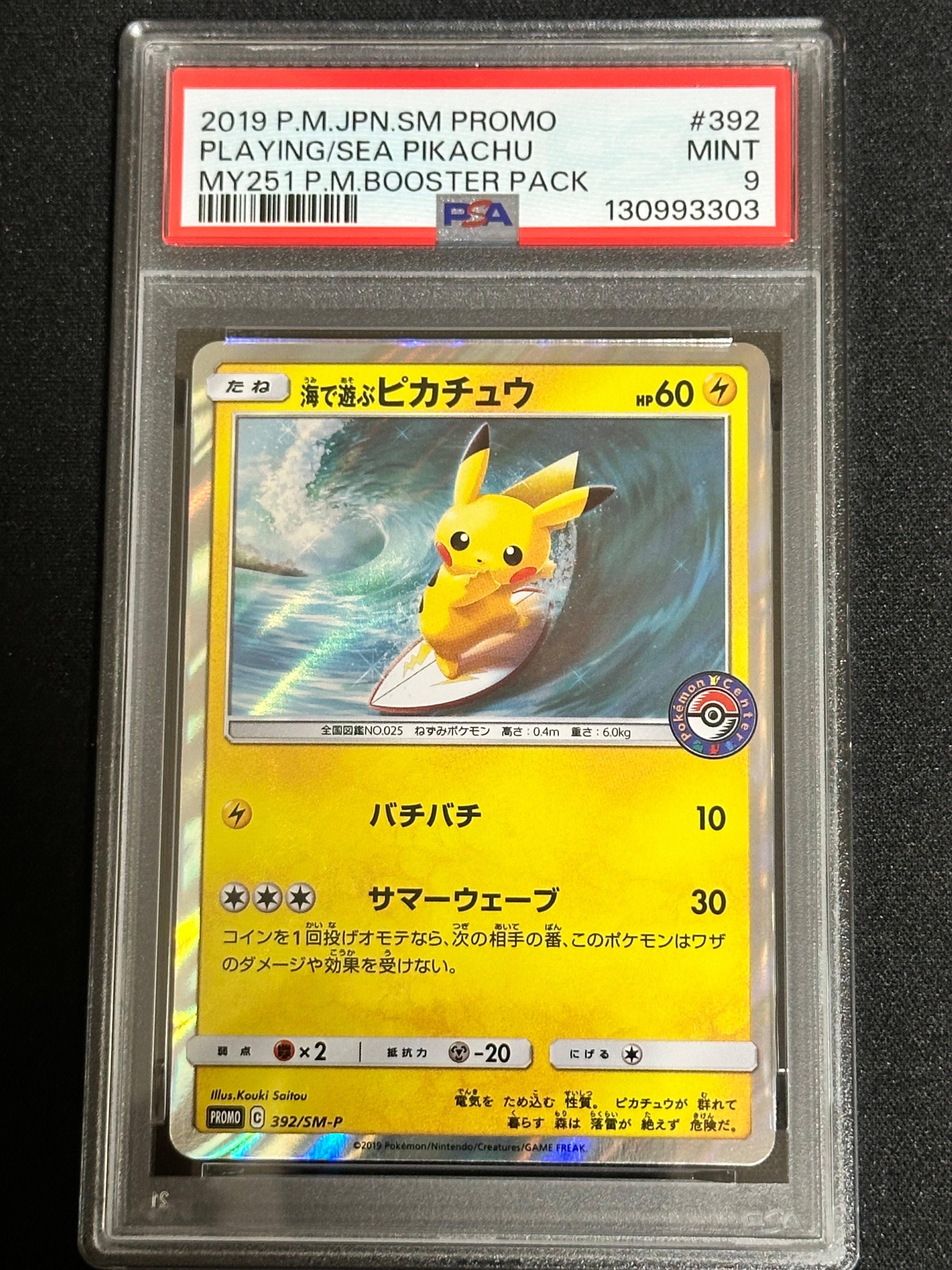 海で遊ぶピカチュウ: プロモ [SM-P 392](プロモーションカード「SM-P」)
