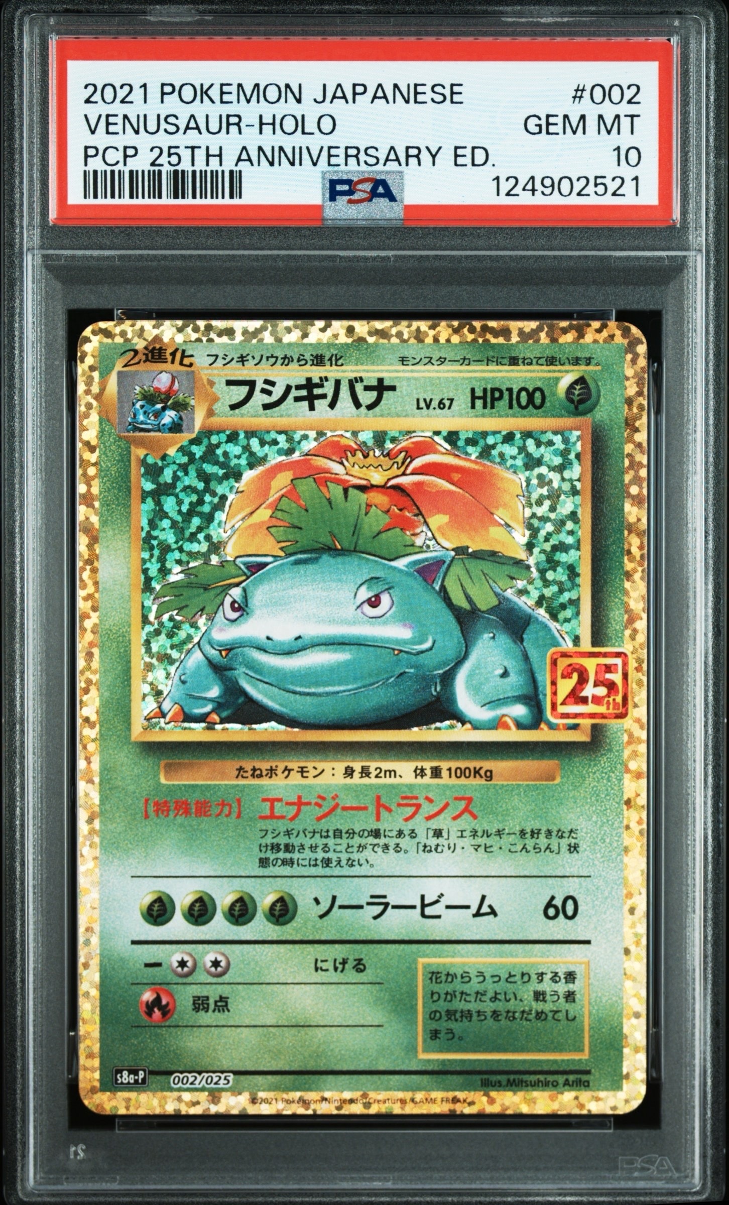 PSA10】フシギバナ: プロモ[S8a-P 002/025](プロモカードパック 25th