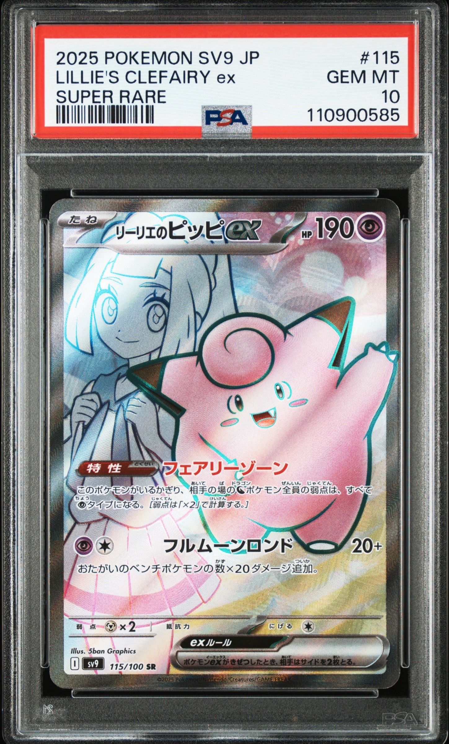 リーリエのピッピex SR [SV9 115/100](拡張パック「バトルパートナーズ」)