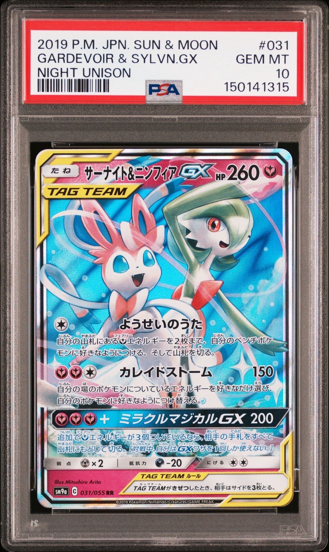 サーナイト&ニンフィアGX RR [SM9a 031/055](強化拡張パック「ナイトユニゾン」)