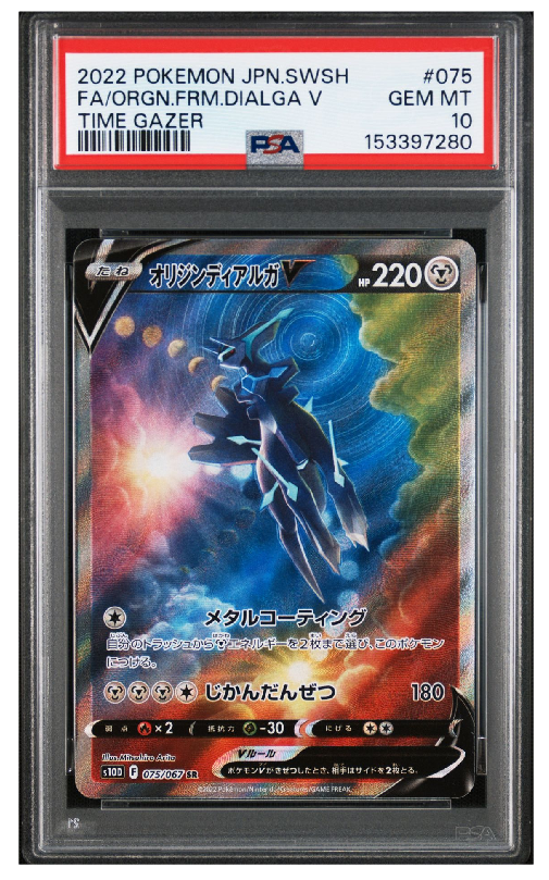 PSA10】オリジンディアルガV SR: SA[S10D 075/067](拡張パック「タイム