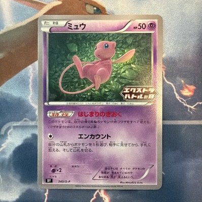 PSA10】ミュウ エクストラバトルの日: プロモ P [S-P 343 PSA10】ミュウ エクストラバトルの日: プロモ P [S-P 343