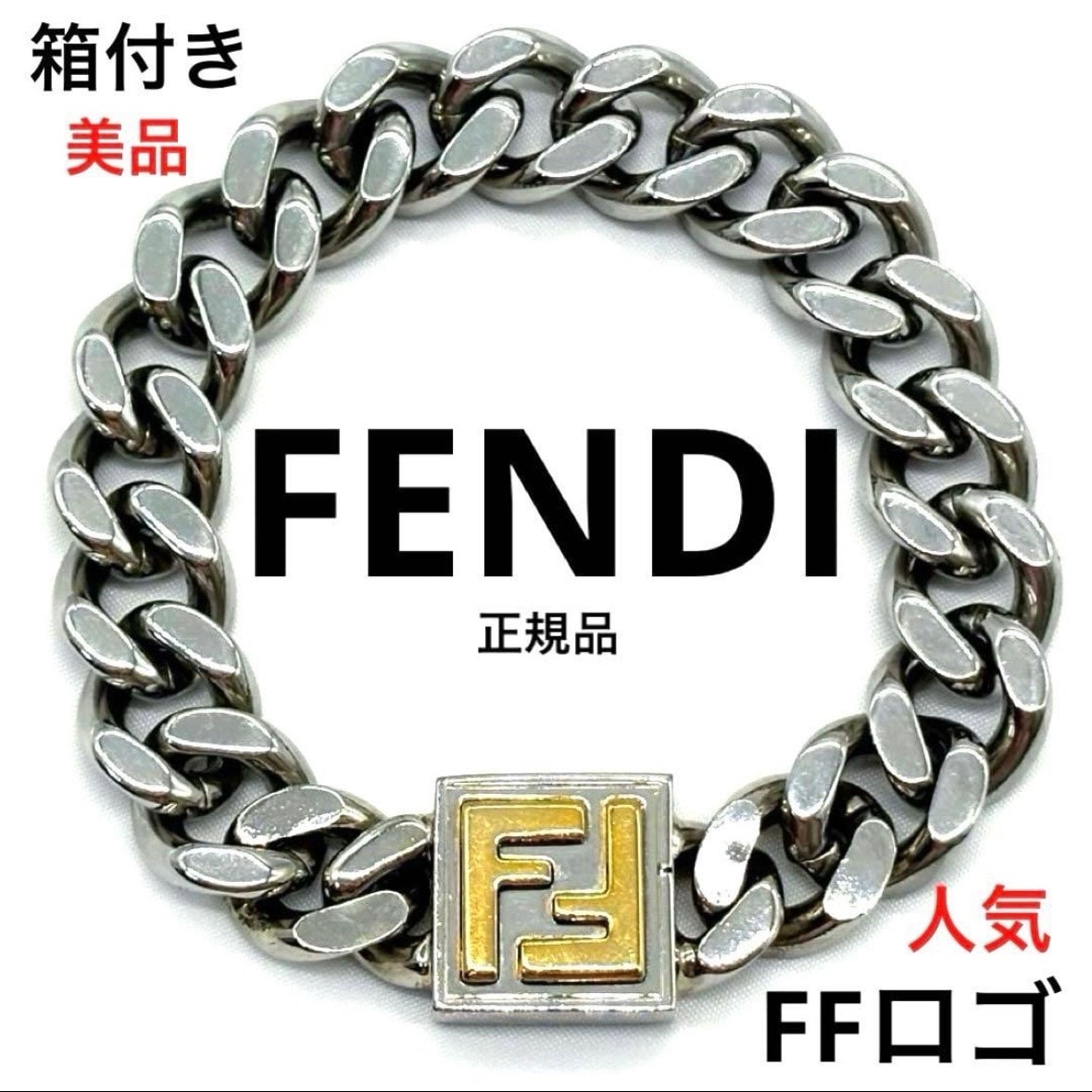 フェンディ パラジウム＆ゴールドカラー ブレスレット 