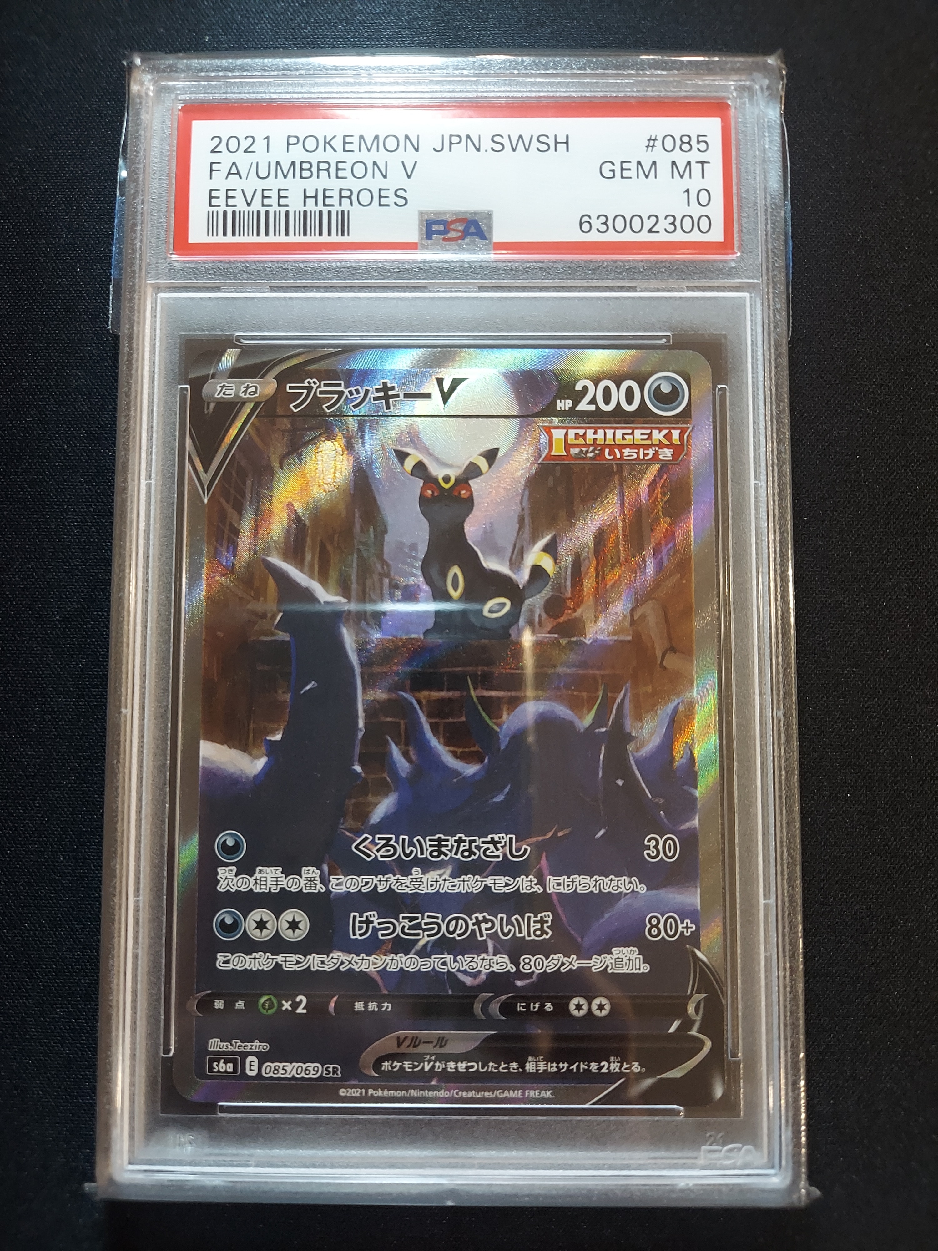 ブラッキーV SR: SA[S6a 085/069](強化拡張パック「イーブイヒーローズ」)