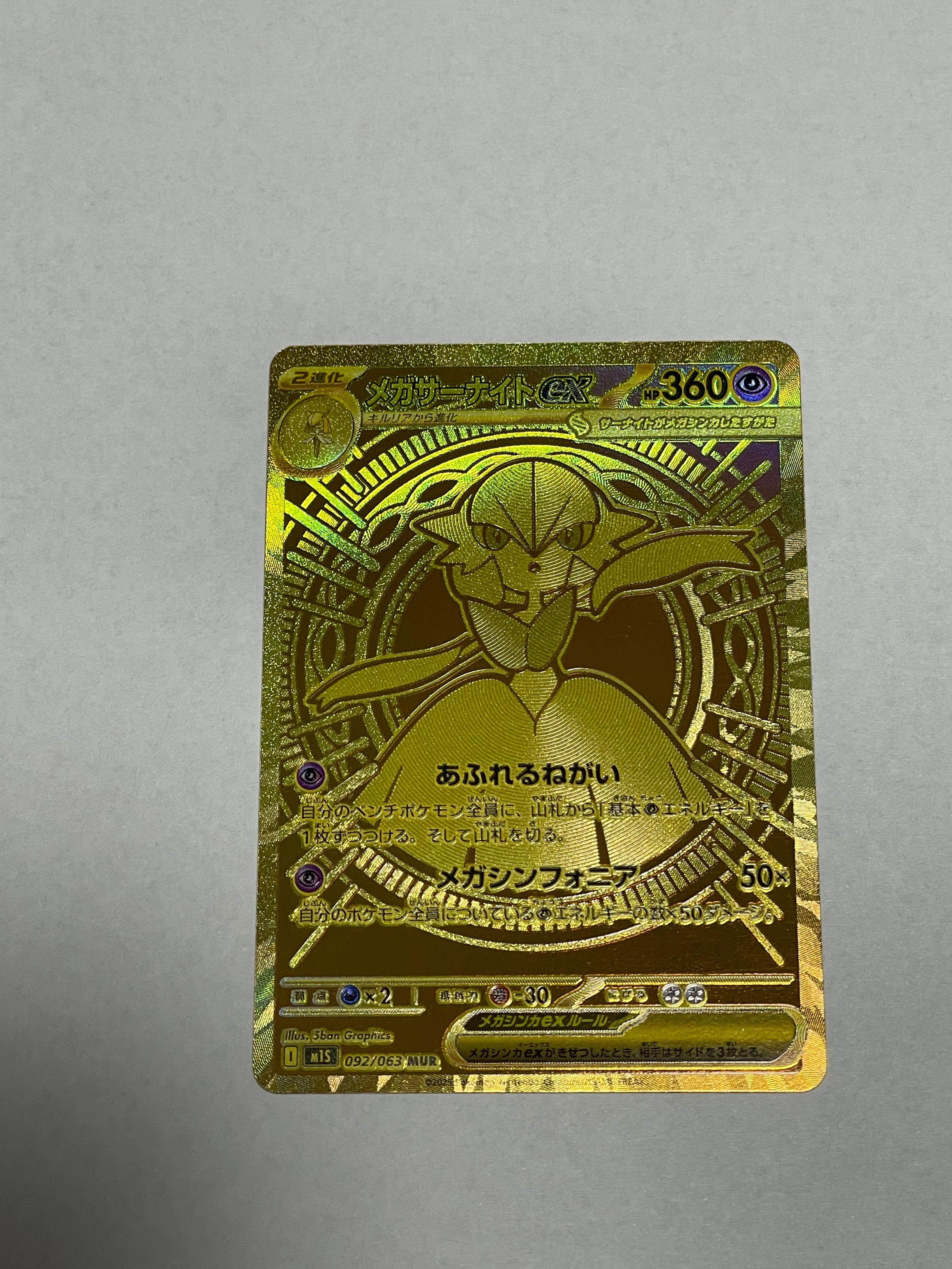 メガサーナイトex MUR [M1S 092/063](拡張パック「メガシンフォニア」)