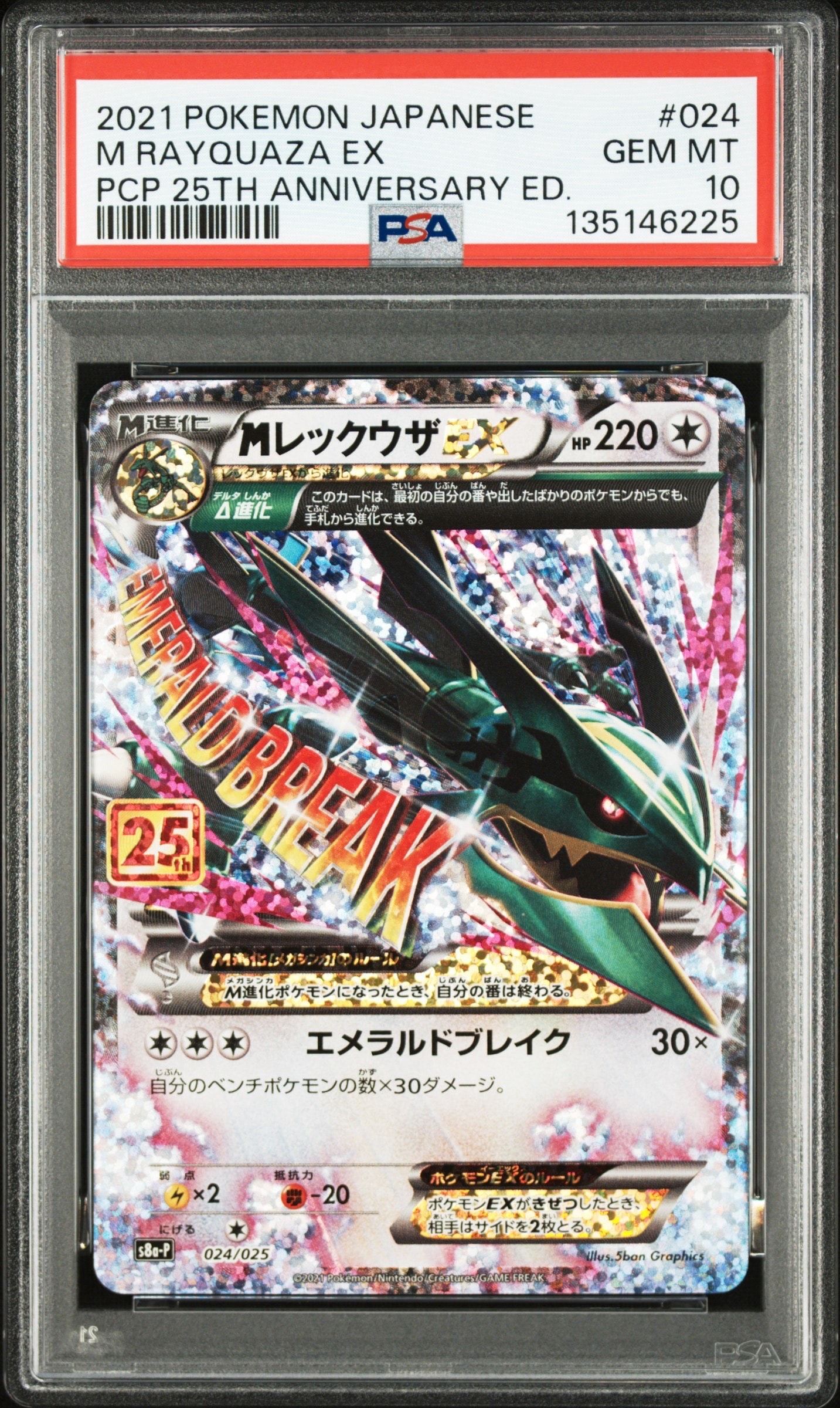 MレックウザEX: プロモ[S8a-P 024/025](プロモカードパック 25th ANNIVERSARY edition)