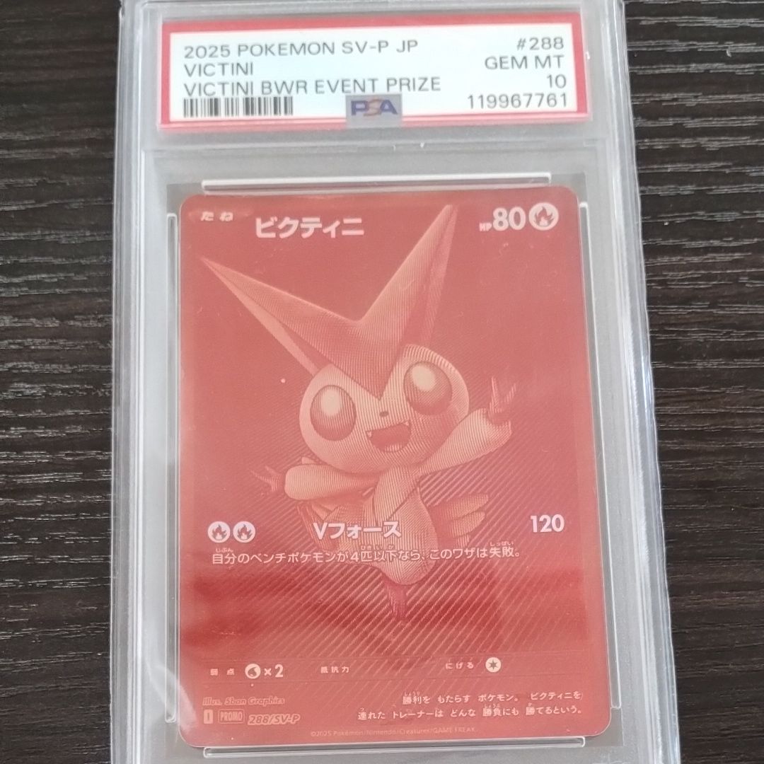 ビクティニ P [SV-P 288](プロモーションカード「ビクティニBWR争奪戦 上位賞 / おうちでブラックボルト・ホワイトフレア デッキ構築戦キャンペーン)