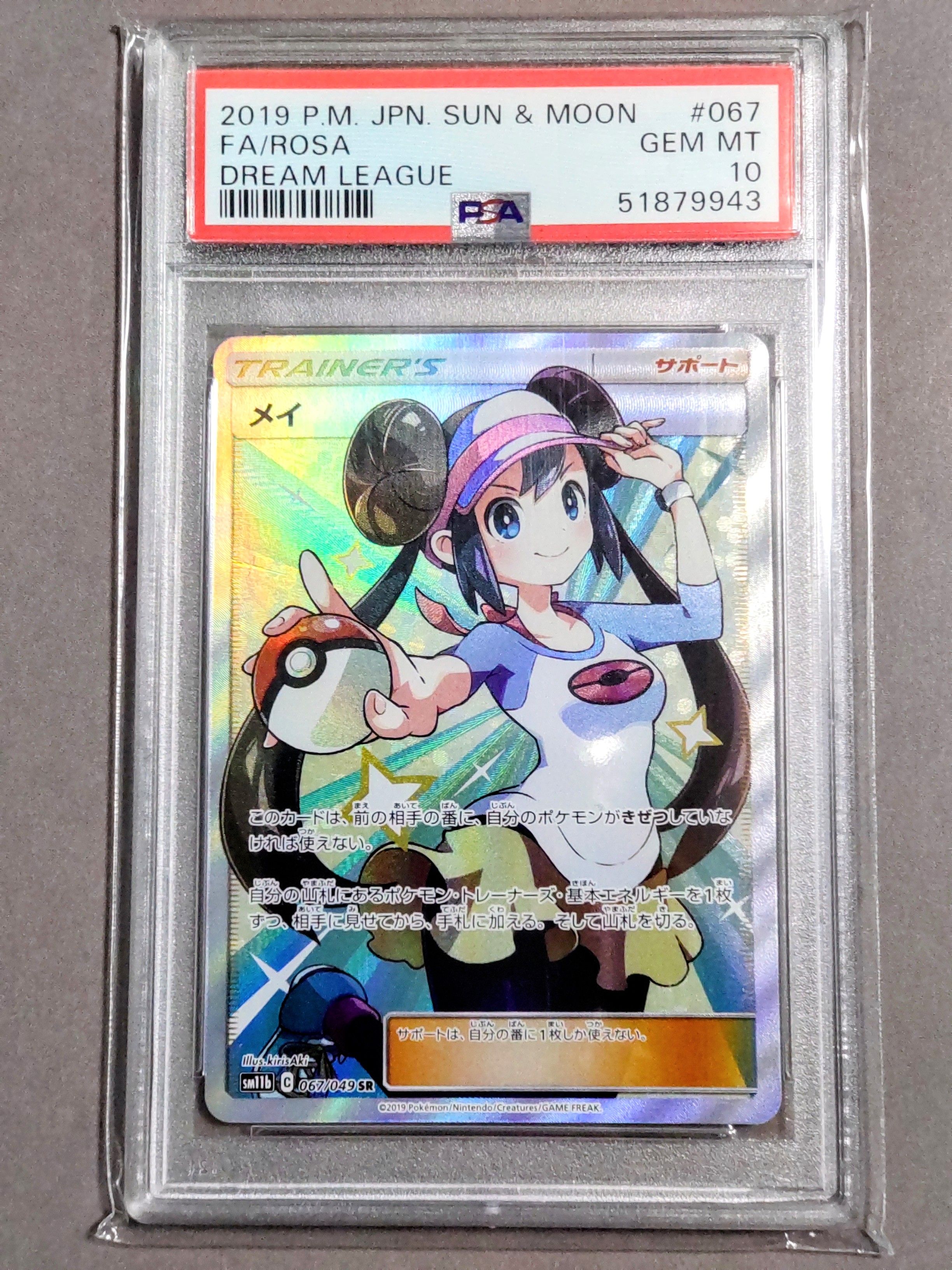 メイ SR[SM11b 067/049](強化拡張パック「ドリームリーグ」)