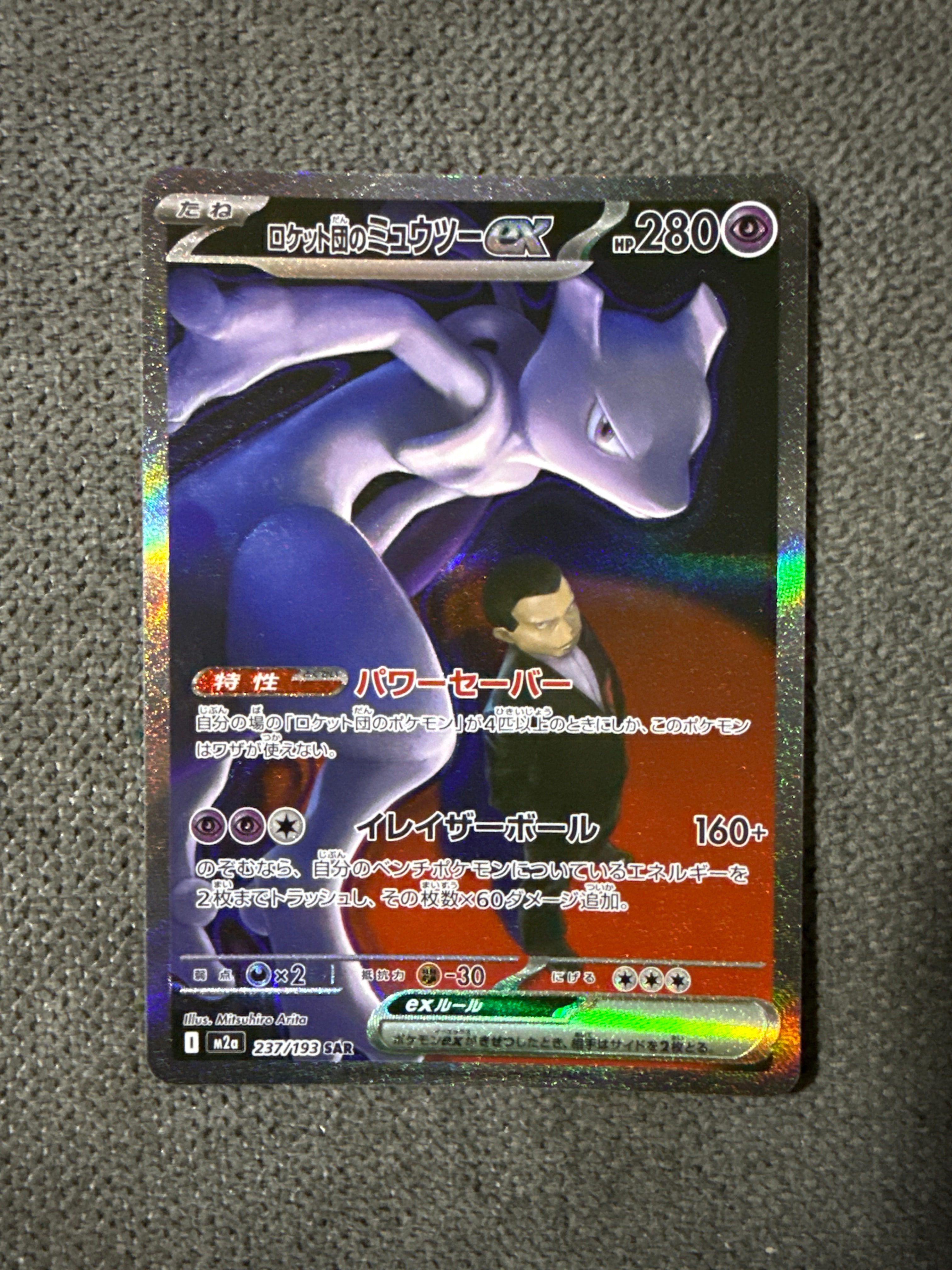 ロケット団のミュウツーex SAR [M2a 237/193](ハイクラスパック「MEGA