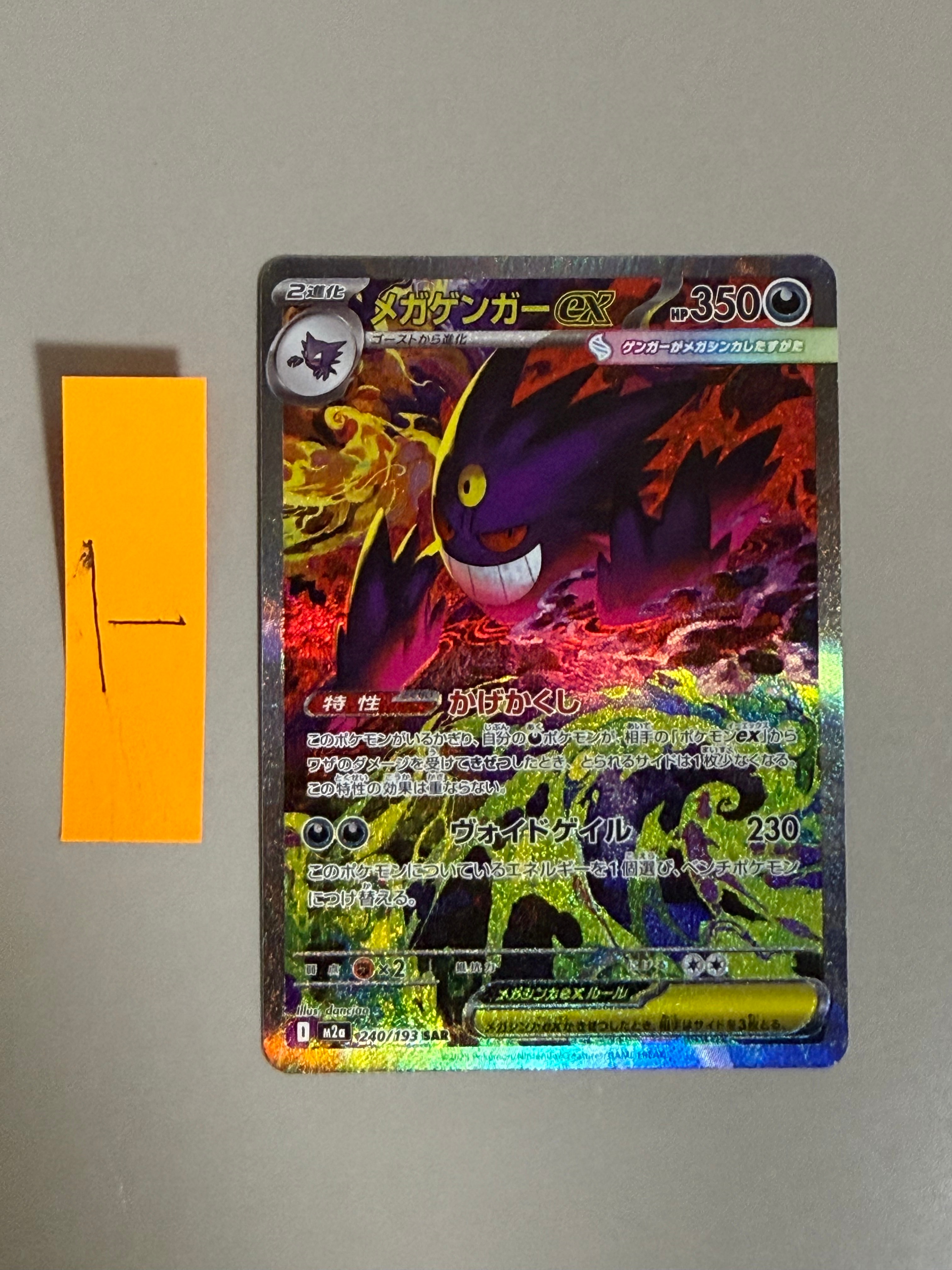 メガゲンガーex SAR [M2a 240/193](ハイクラスパック「MEGAドリームex